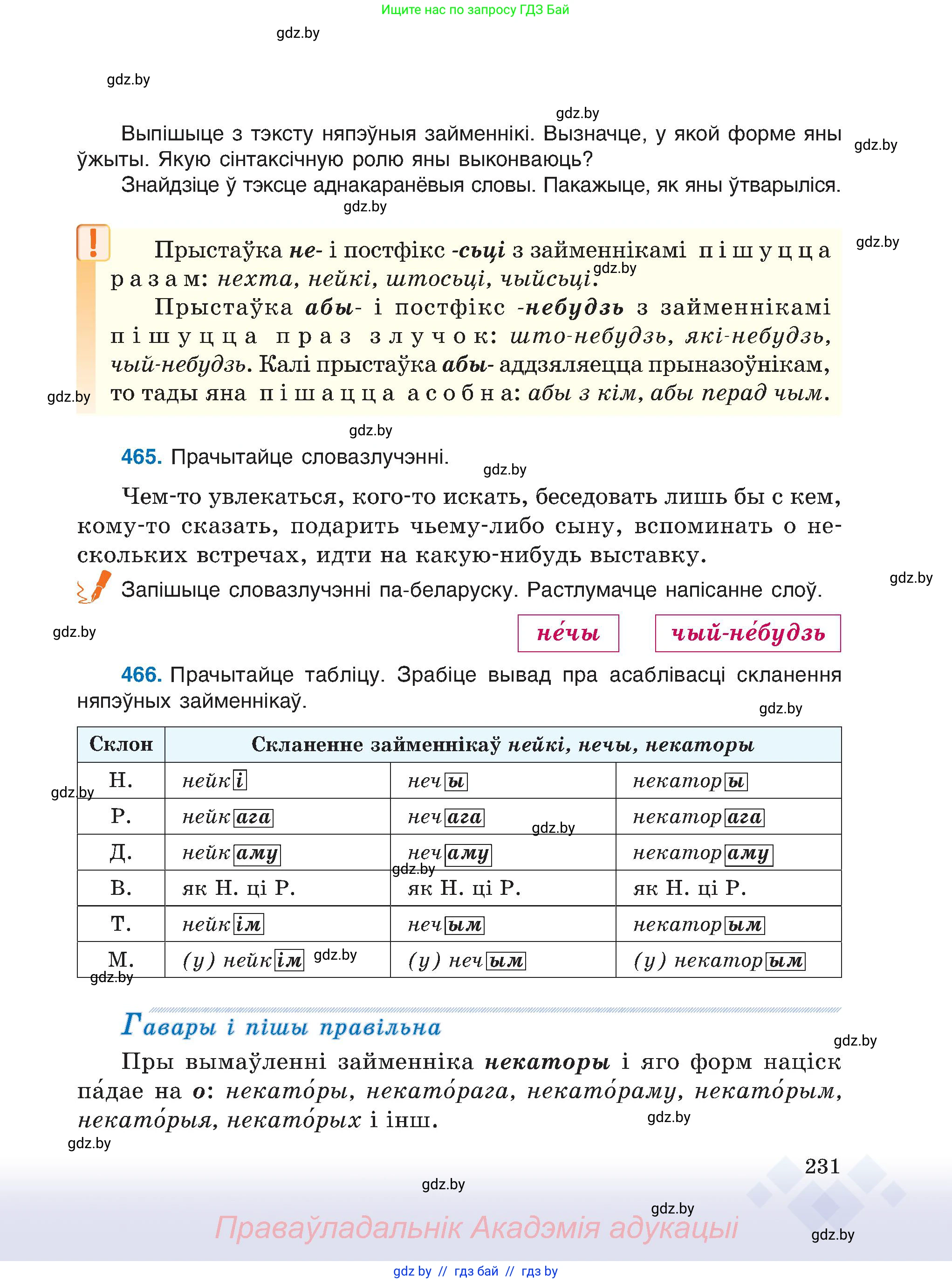 Белорусский язык (Беларуская мова), 6 класс Учебник, авторы: Валочка Ганна Міхайлаўна, Зелянко Вольга Уладзіміраўна, Мартынкевіч Святлана Васільеўна, Якуба Святлана Міхайлаўна, Бажкова Т І, издательство Акадэмія адукацыі, Минск, 2025, страница 231
