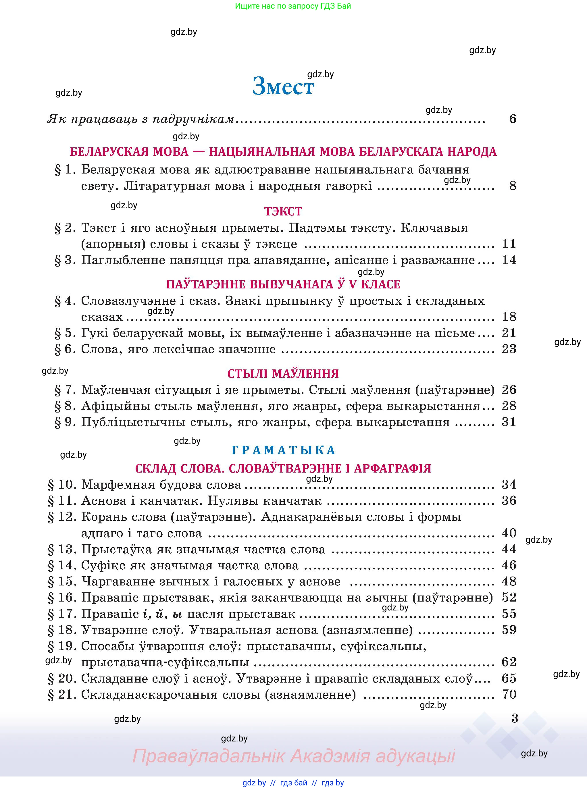 Белорусский язык (Беларуская мова), 6 класс Учебник, авторы: Валочка Ганна Міхайлаўна, Зелянко Вольга Уладзіміраўна, Мартынкевіч Святлана Васільеўна, Якуба Святлана Міхайлаўна, Бажкова Т І, издательство Акадэмія адукацыі, Минск, 2025, страница 3