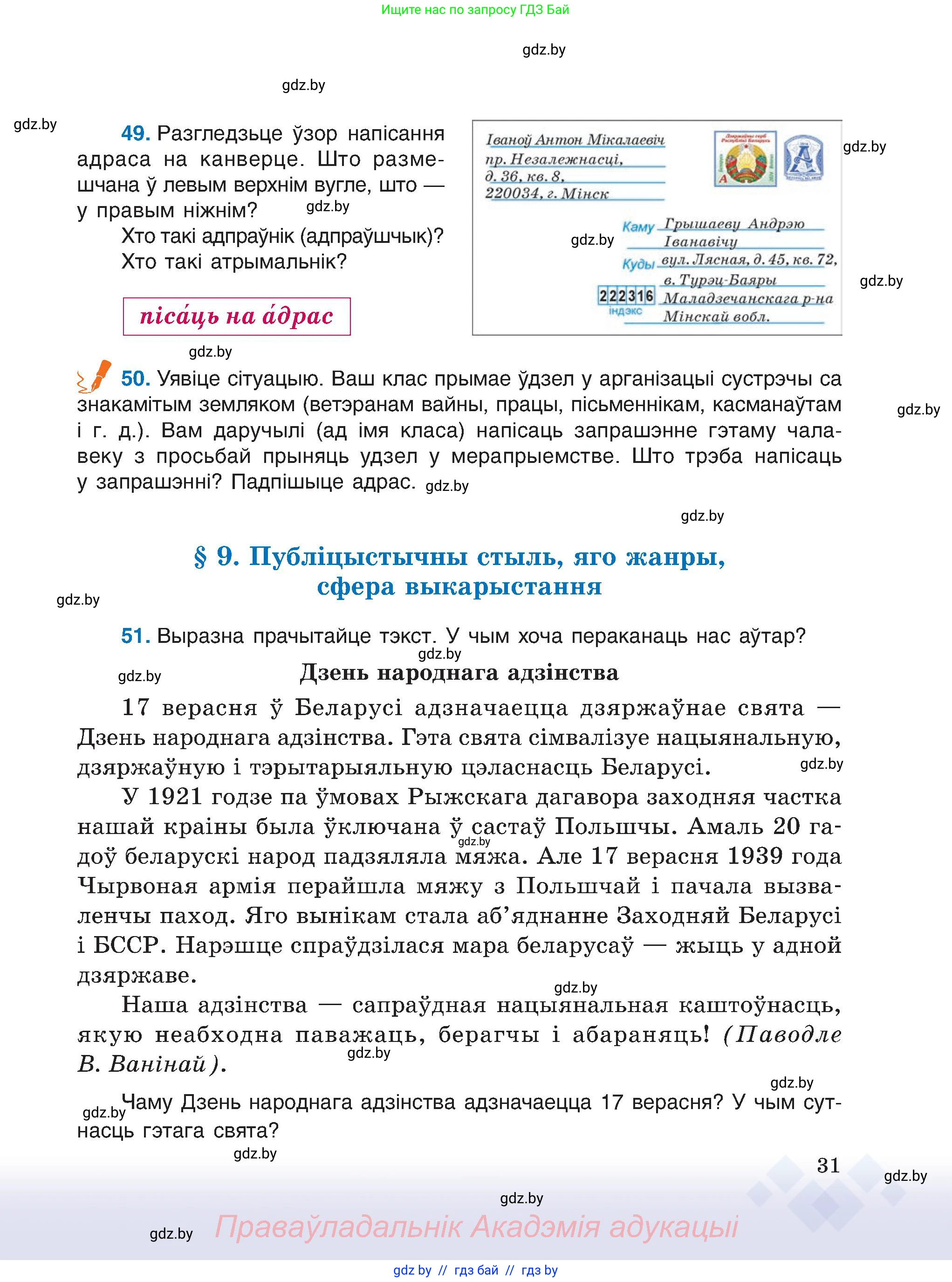 Белорусский язык (Беларуская мова), 6 класс Учебник, авторы: Валочка Ганна Міхайлаўна, Зелянко Вольга Уладзіміраўна, Мартынкевіч Святлана Васільеўна, Якуба Святлана Міхайлаўна, Бажкова Т І, издательство Акадэмія адукацыі, Минск, 2025, страница 31