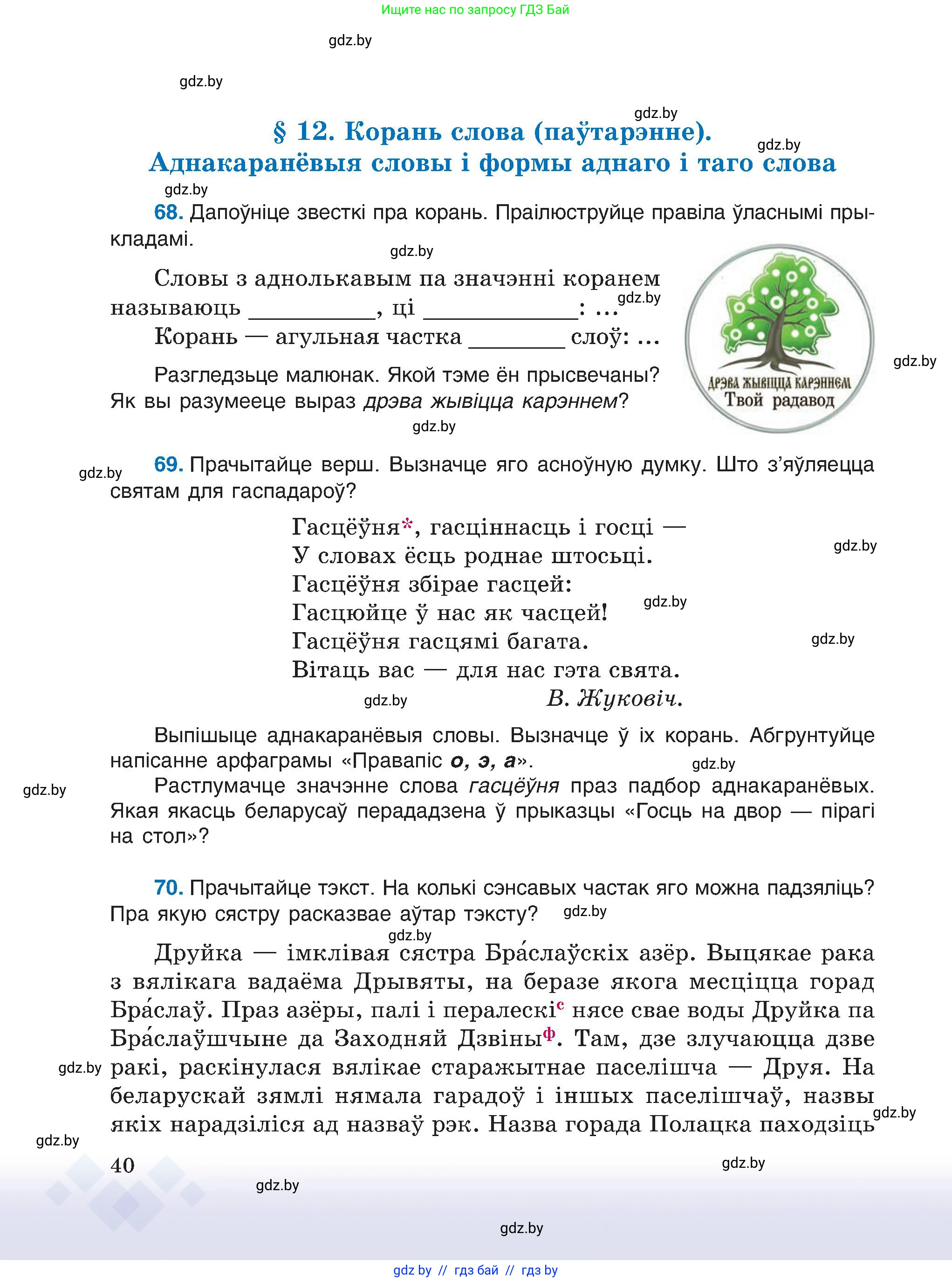 Белорусский язык (Беларуская мова), 6 класс Учебник, авторы: Валочка Ганна Міхайлаўна, Зелянко Вольга Уладзіміраўна, Мартынкевіч Святлана Васільеўна, Якуба Святлана Міхайлаўна, Бажкова Т І, издательство Акадэмія адукацыі, Минск, 2025, страница 40