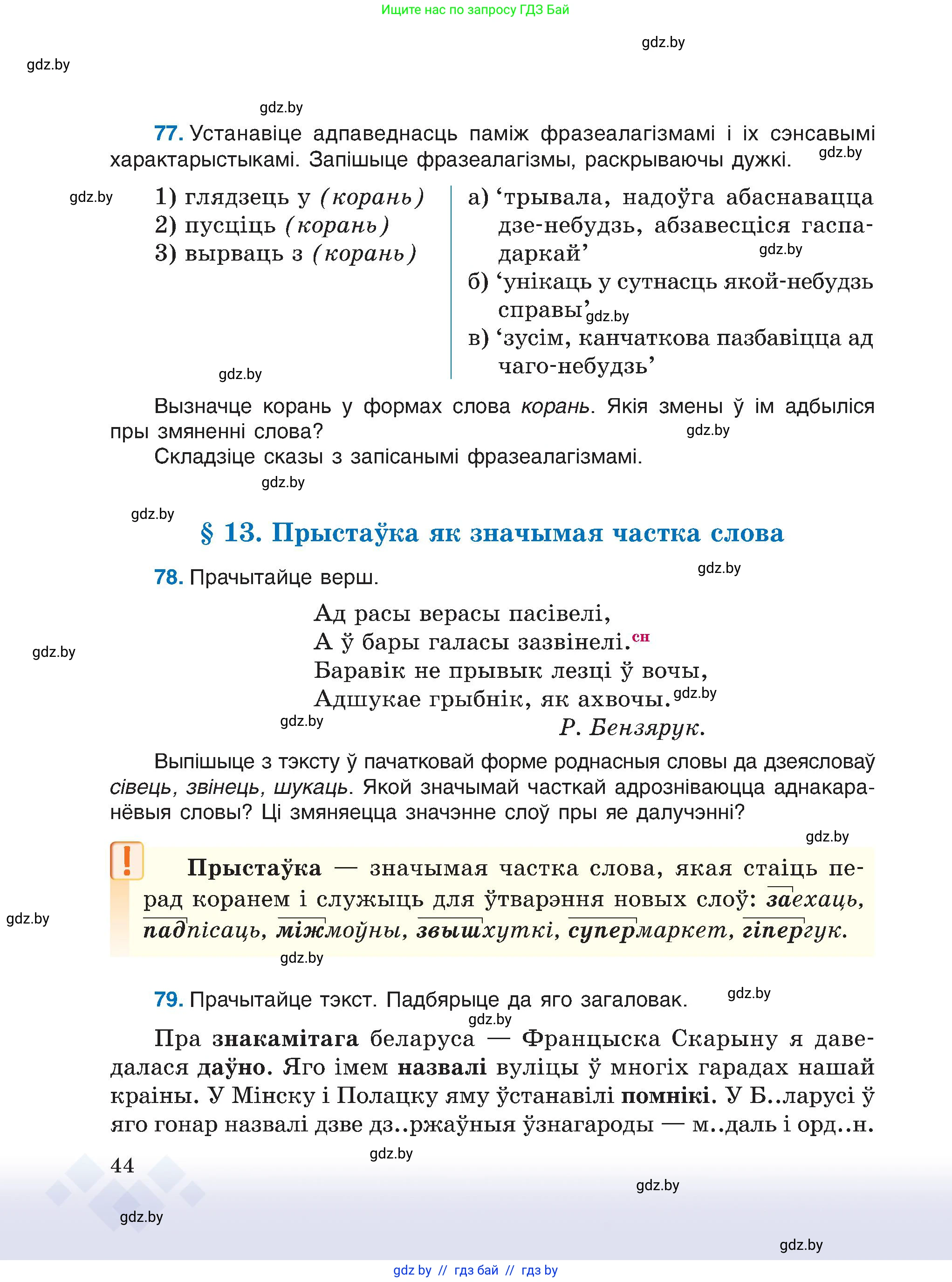Белорусский язык (Беларуская мова), 6 класс Учебник, авторы: Валочка Ганна Міхайлаўна, Зелянко Вольга Уладзіміраўна, Мартынкевіч Святлана Васільеўна, Якуба Святлана Міхайлаўна, Бажкова Т І, издательство Акадэмія адукацыі, Минск, 2025, страница 44