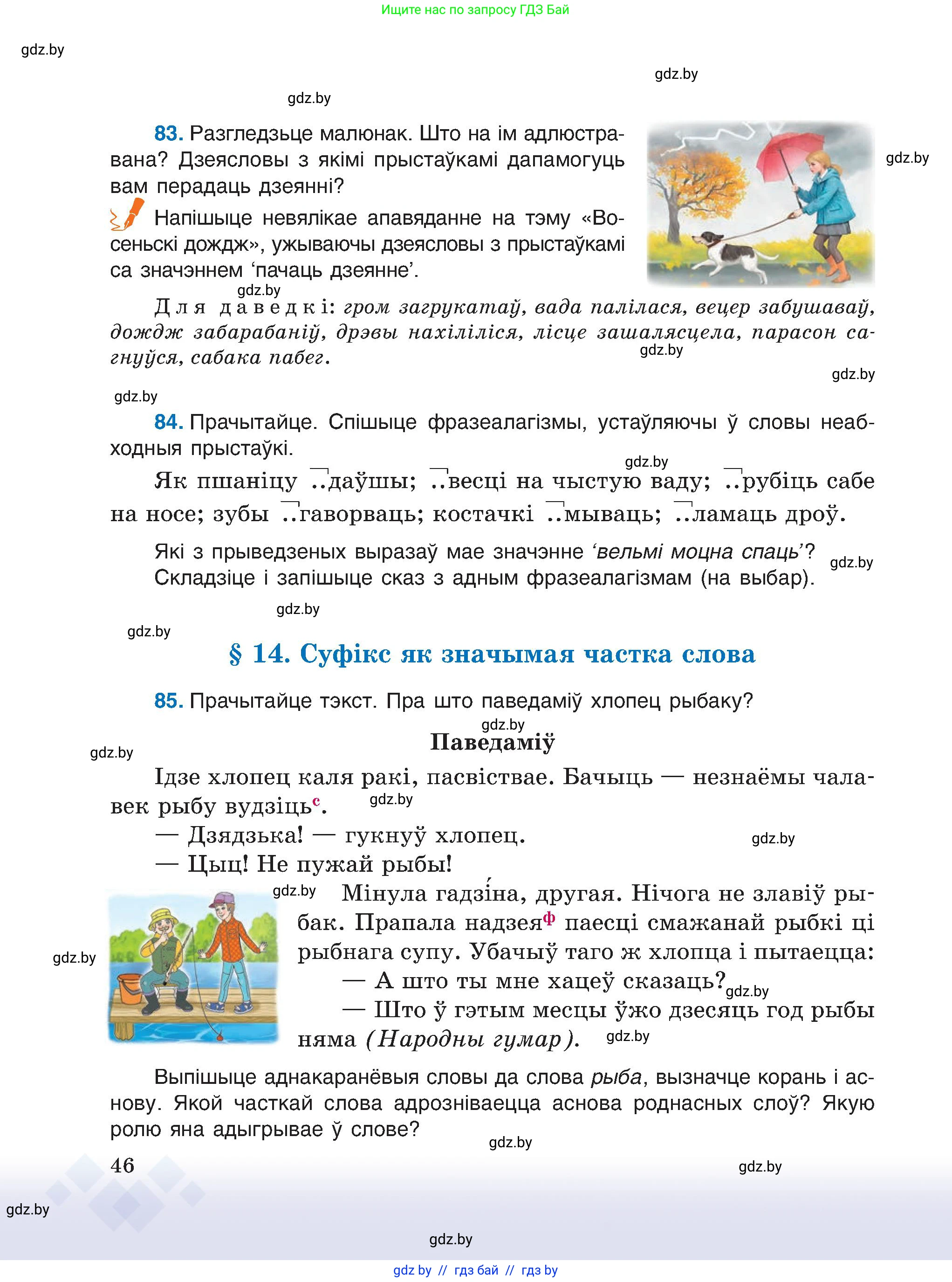Белорусский язык (Беларуская мова), 6 класс Учебник, авторы: Валочка Ганна Міхайлаўна, Зелянко Вольга Уладзіміраўна, Мартынкевіч Святлана Васільеўна, Якуба Святлана Міхайлаўна, Бажкова Т І, издательство Акадэмія адукацыі, Минск, 2025, страница 46
