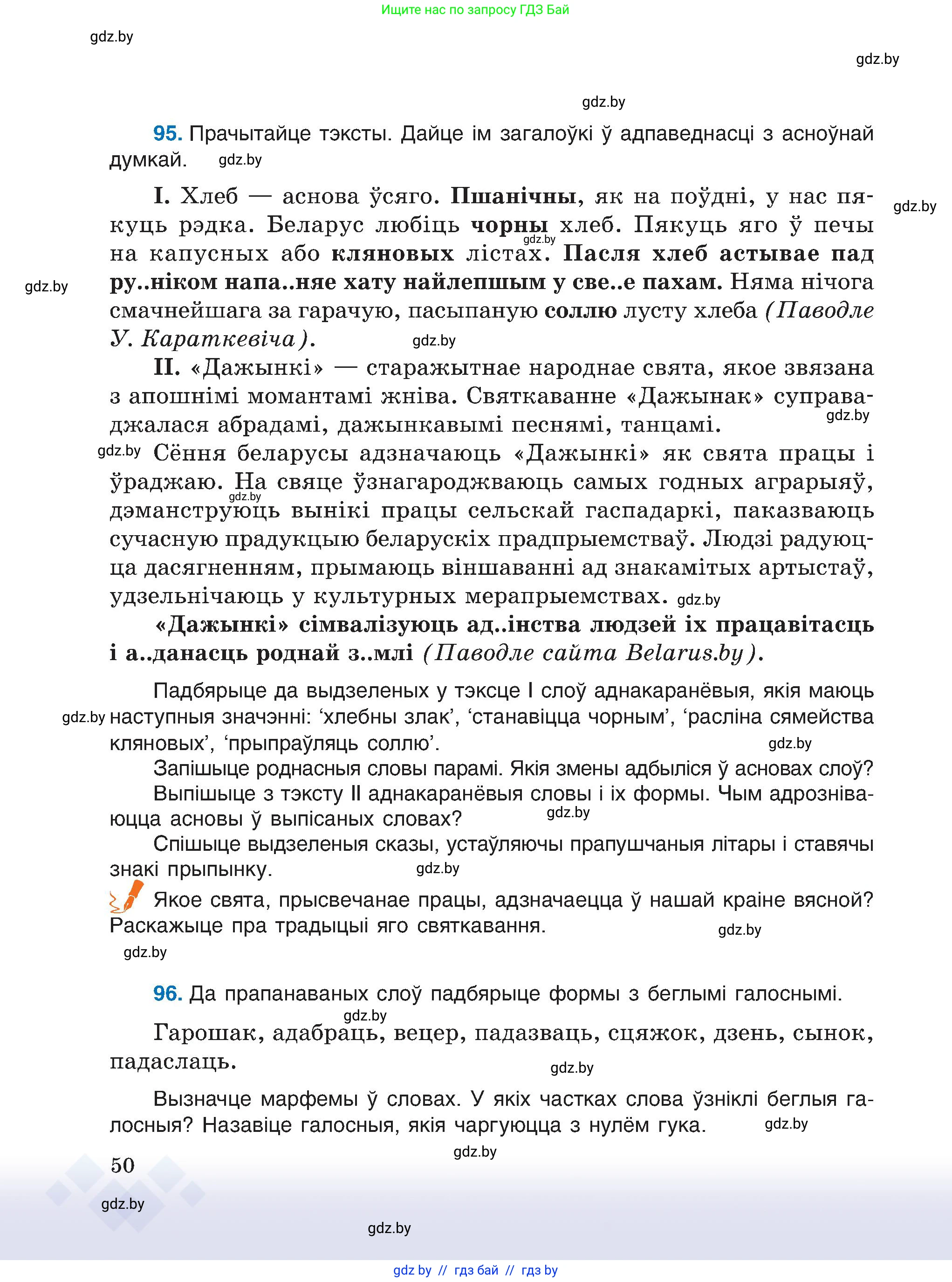 Белорусский язык (Беларуская мова), 6 класс Учебник, авторы: Валочка Ганна Міхайлаўна, Зелянко Вольга Уладзіміраўна, Мартынкевіч Святлана Васільеўна, Якуба Святлана Міхайлаўна, Бажкова Т І, издательство Акадэмія адукацыі, Минск, 2025, страница 50