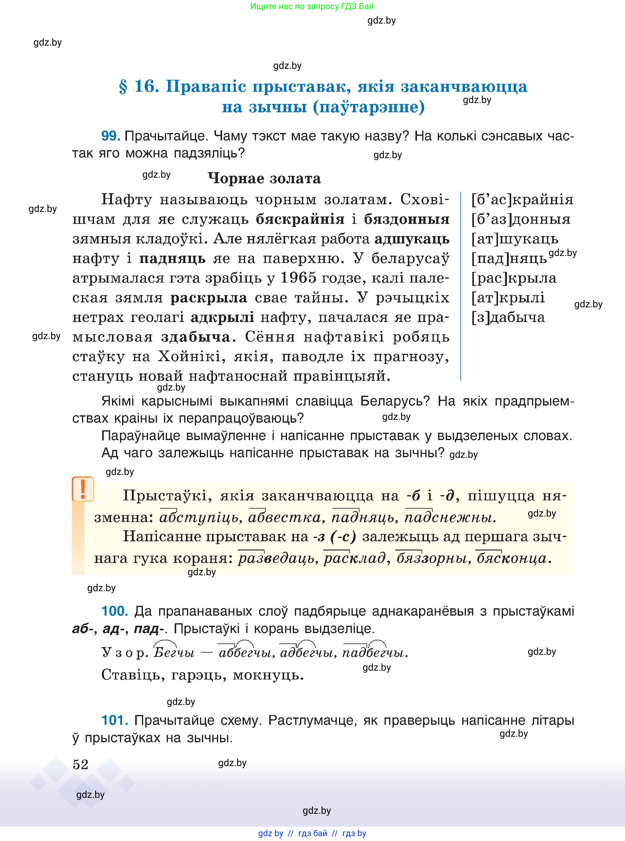 Белорусский язык (Беларуская мова), 6 класс Учебник, авторы: Валочка Ганна Міхайлаўна, Зелянко Вольга Уладзіміраўна, Мартынкевіч Святлана Васільеўна, Якуба Святлана Міхайлаўна, Бажкова Т І, издательство Акадэмія адукацыі, Минск, 2025, страница 52