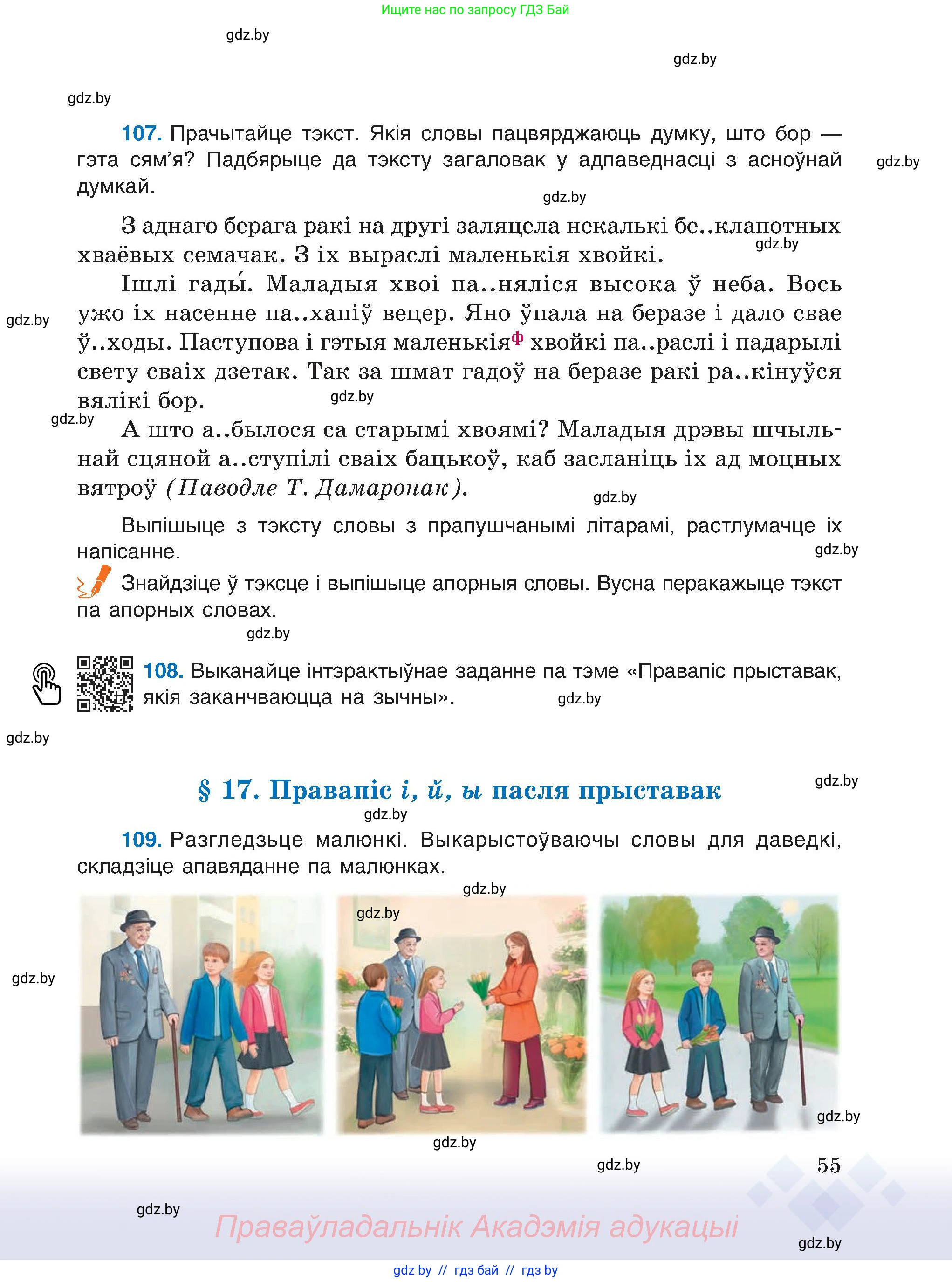 Белорусский язык (Беларуская мова), 6 класс Учебник, авторы: Валочка Ганна Міхайлаўна, Зелянко Вольга Уладзіміраўна, Мартынкевіч Святлана Васільеўна, Якуба Святлана Міхайлаўна, Бажкова Т І, издательство Акадэмія адукацыі, Минск, 2025, страница 55