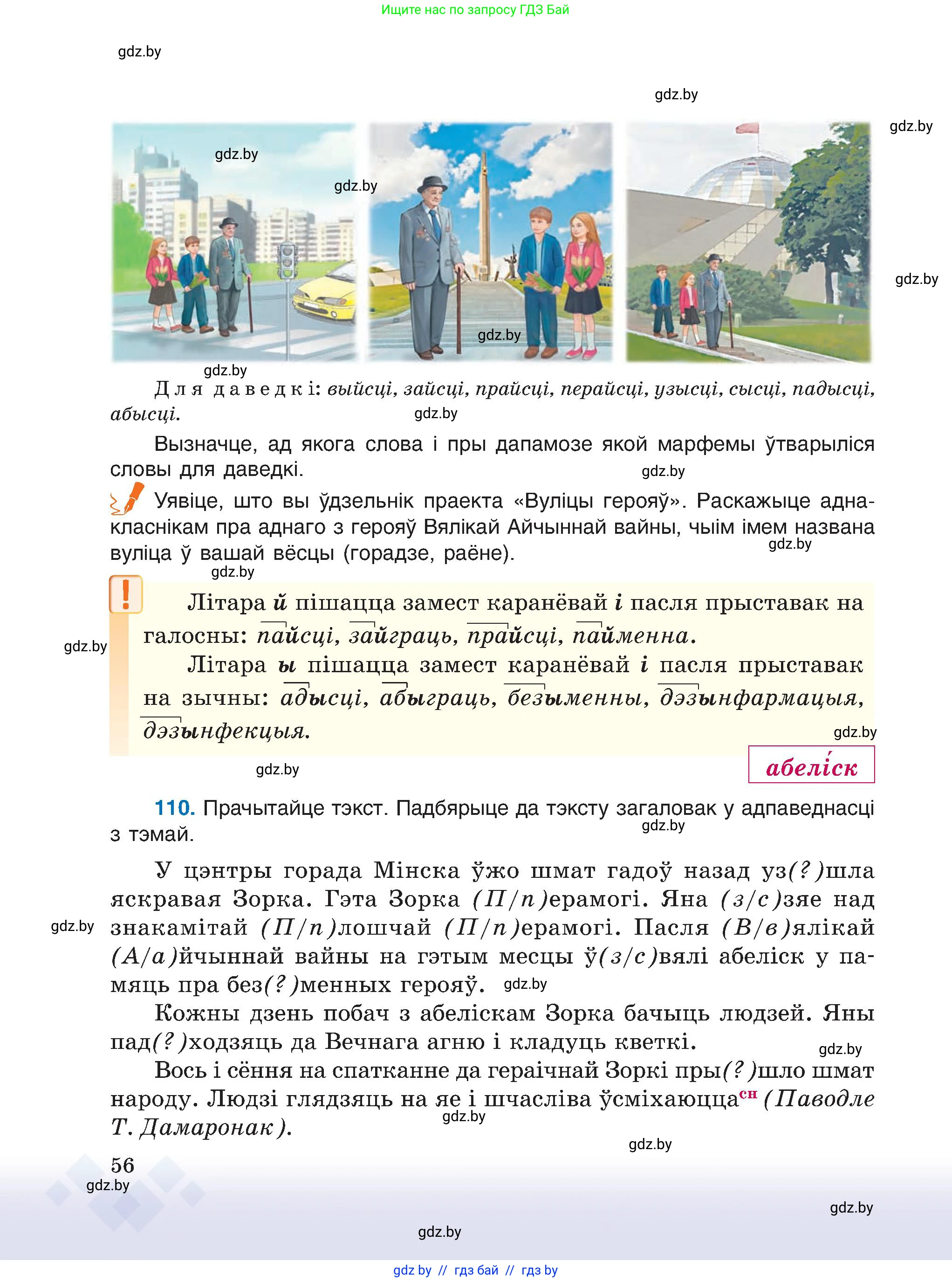 Белорусский язык (Беларуская мова), 6 класс Учебник, авторы: Валочка Ганна Міхайлаўна, Зелянко Вольга Уладзіміраўна, Мартынкевіч Святлана Васільеўна, Якуба Святлана Міхайлаўна, Бажкова Т І, издательство Акадэмія адукацыі, Минск, 2025, страница 56