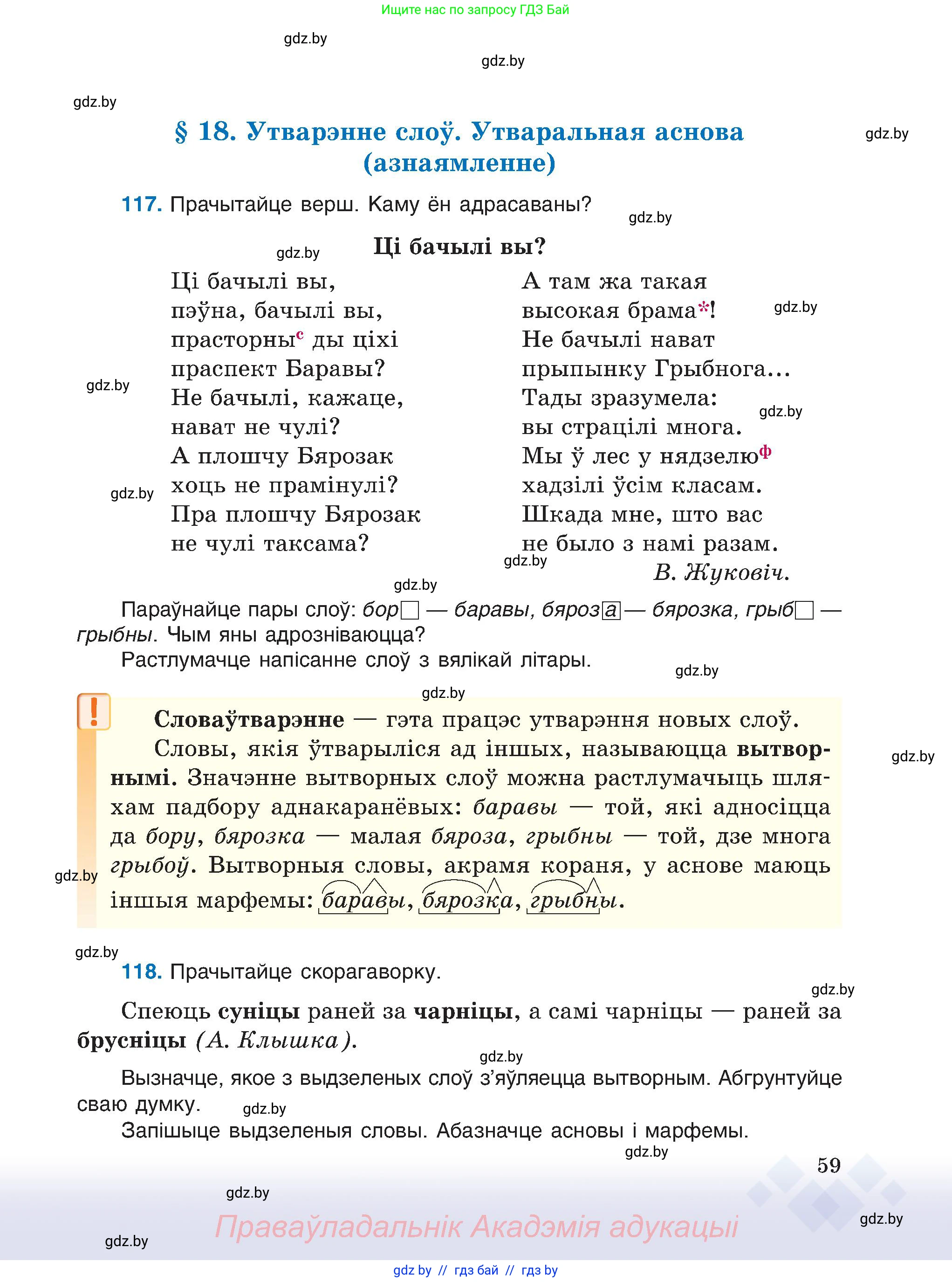 Белорусский язык (Беларуская мова), 6 класс Учебник, авторы: Валочка Ганна Міхайлаўна, Зелянко Вольга Уладзіміраўна, Мартынкевіч Святлана Васільеўна, Якуба Святлана Міхайлаўна, Бажкова Т І, издательство Акадэмія адукацыі, Минск, 2025, страница 59