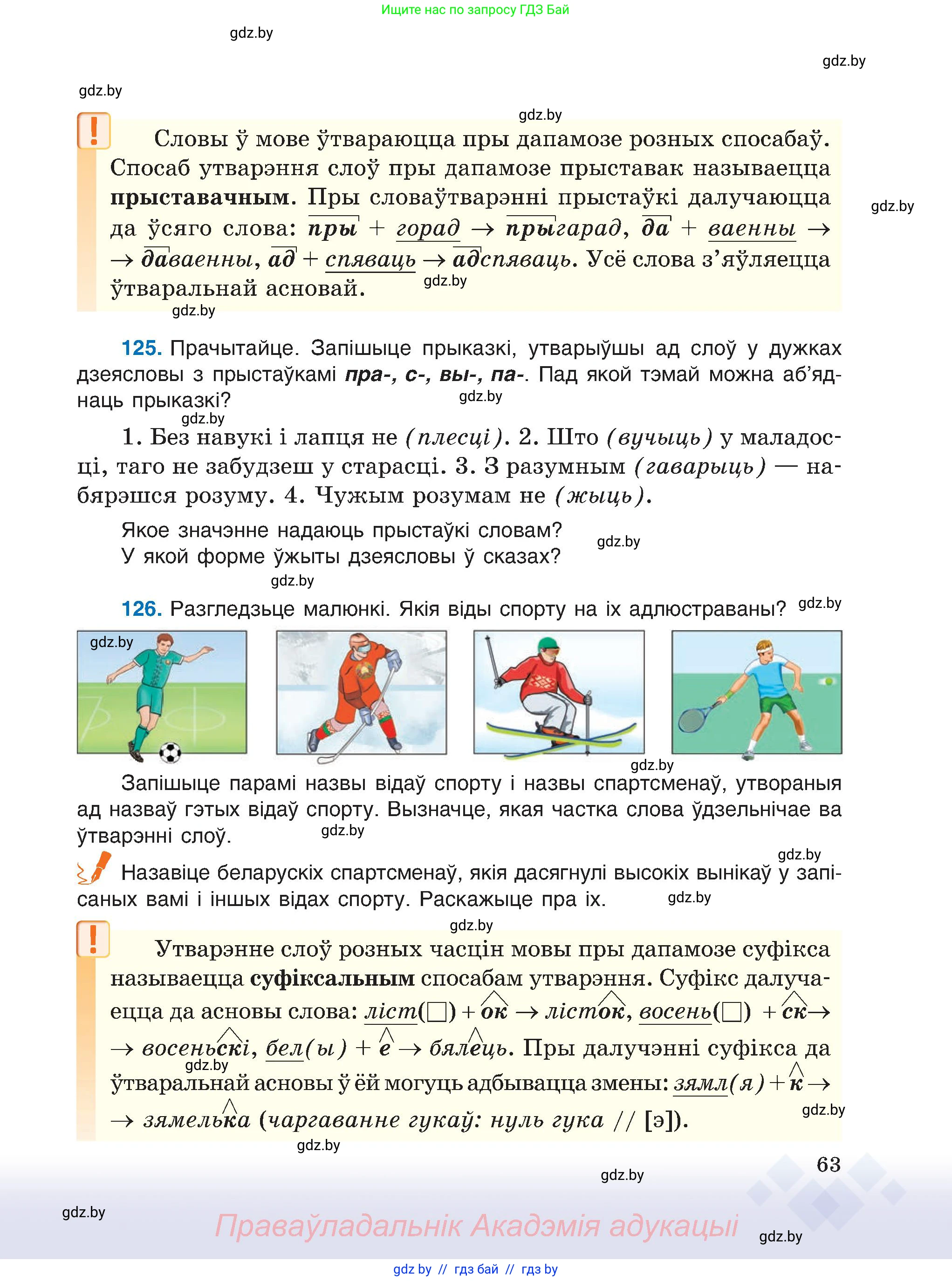 Белорусский язык (Беларуская мова), 6 класс Учебник, авторы: Валочка Ганна Міхайлаўна, Зелянко Вольга Уладзіміраўна, Мартынкевіч Святлана Васільеўна, Якуба Святлана Міхайлаўна, Бажкова Т І, издательство Акадэмія адукацыі, Минск, 2025, страница 63