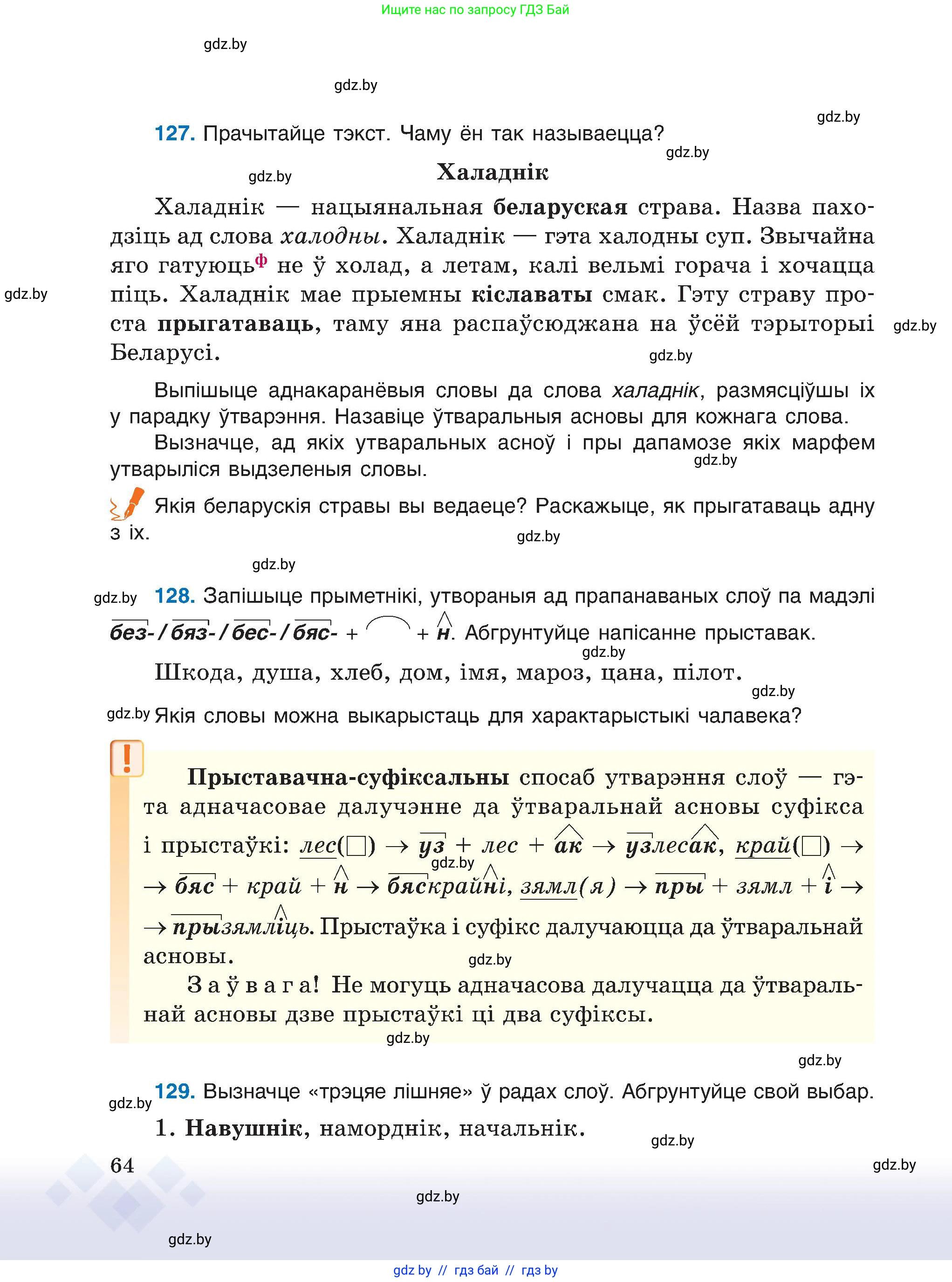 Белорусский язык (Беларуская мова), 6 класс Учебник, авторы: Валочка Ганна Міхайлаўна, Зелянко Вольга Уладзіміраўна, Мартынкевіч Святлана Васільеўна, Якуба Святлана Міхайлаўна, Бажкова Т І, издательство Акадэмія адукацыі, Минск, 2025, страница 64