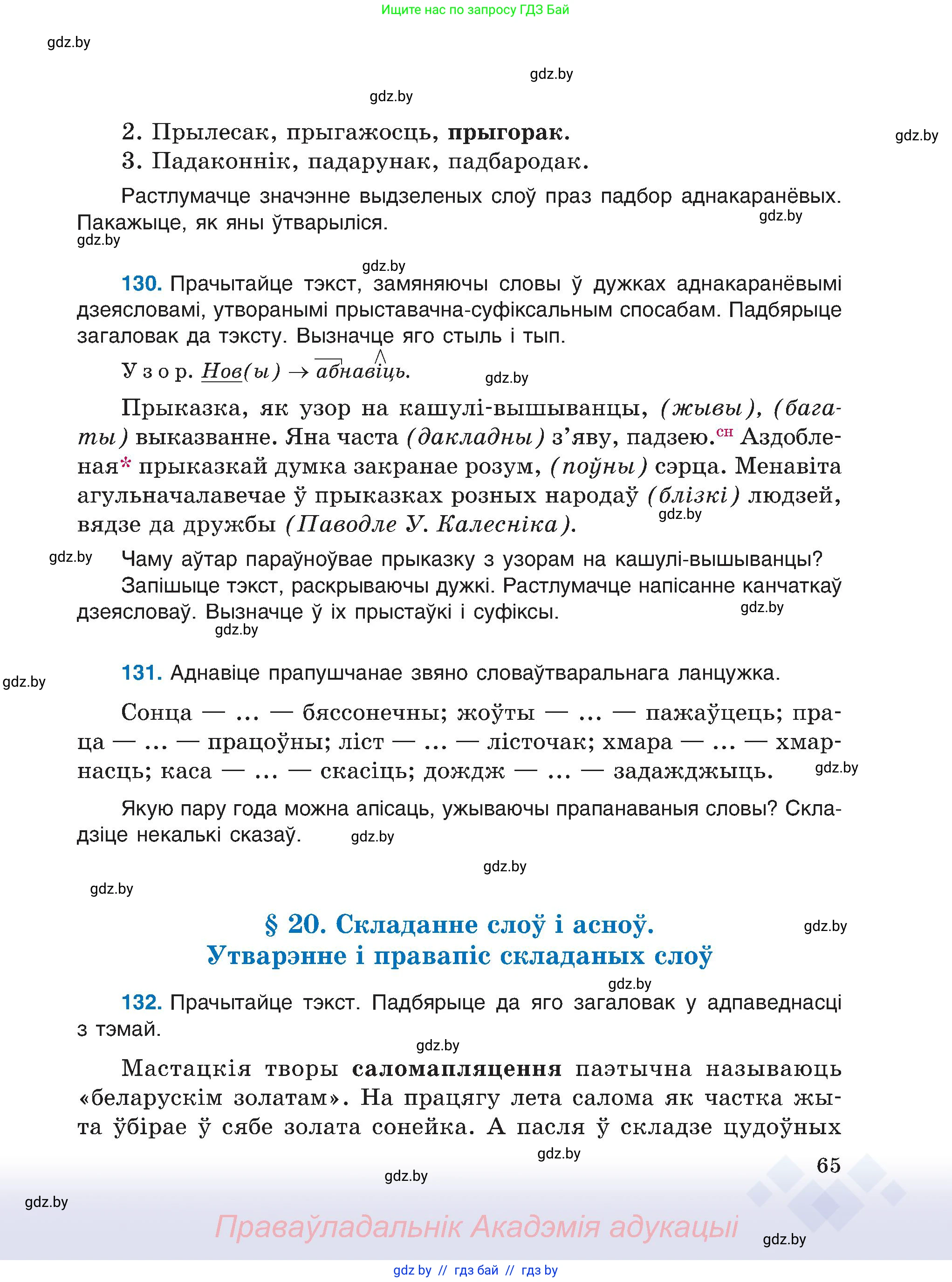 Белорусский язык (Беларуская мова), 6 класс Учебник, авторы: Валочка Ганна Міхайлаўна, Зелянко Вольга Уладзіміраўна, Мартынкевіч Святлана Васільеўна, Якуба Святлана Міхайлаўна, Бажкова Т І, издательство Акадэмія адукацыі, Минск, 2025, страница 65