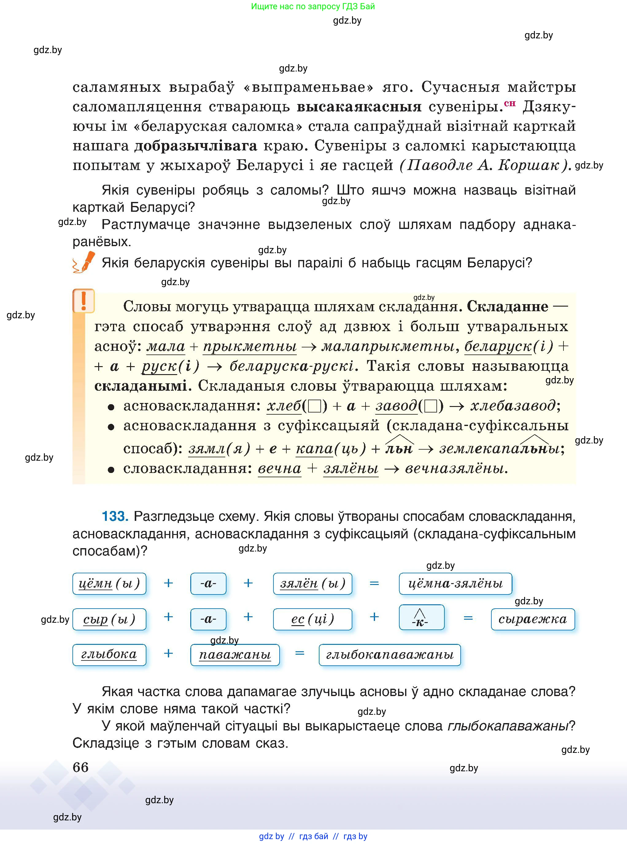 Белорусский язык (Беларуская мова), 6 класс Учебник, авторы: Валочка Ганна Міхайлаўна, Зелянко Вольга Уладзіміраўна, Мартынкевіч Святлана Васільеўна, Якуба Святлана Міхайлаўна, Бажкова Т І, издательство Акадэмія адукацыі, Минск, 2025, страница 66