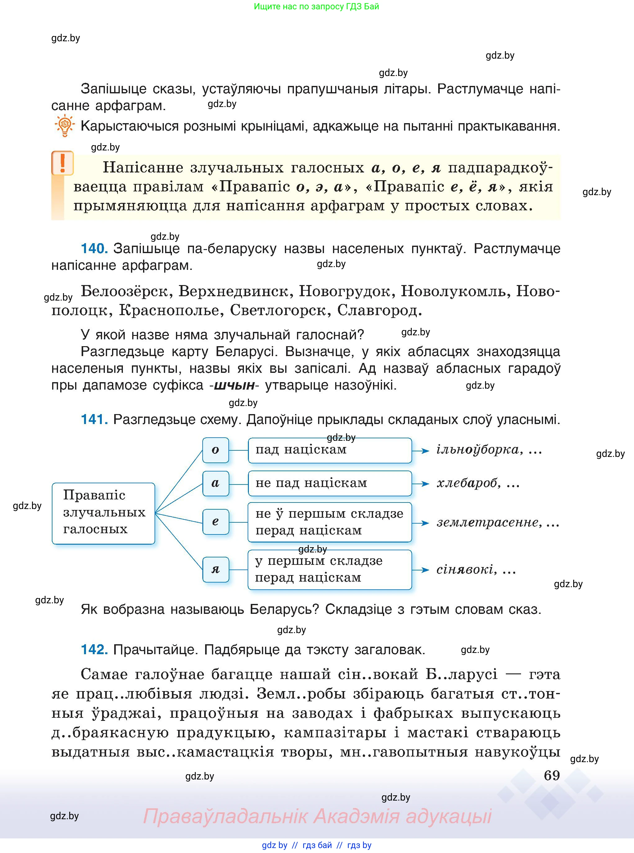 Белорусский язык (Беларуская мова), 6 класс Учебник, авторы: Валочка Ганна Міхайлаўна, Зелянко Вольга Уладзіміраўна, Мартынкевіч Святлана Васільеўна, Якуба Святлана Міхайлаўна, Бажкова Т І, издательство Акадэмія адукацыі, Минск, 2025, страница 69