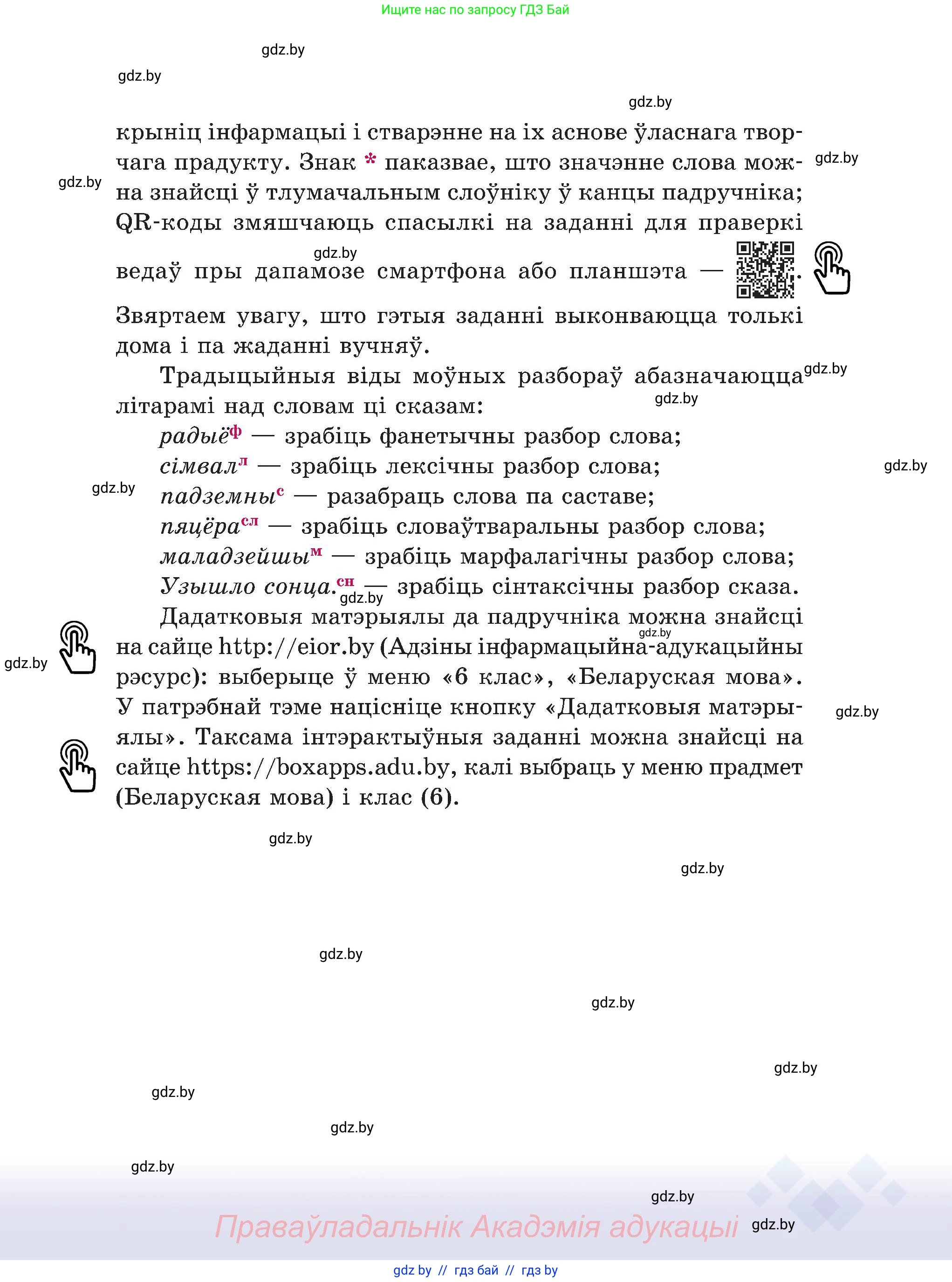 Белорусский язык (Беларуская мова), 6 класс Учебник, авторы: Валочка Ганна Міхайлаўна, Зелянко Вольга Уладзіміраўна, Мартынкевіч Святлана Васільеўна, Якуба Святлана Міхайлаўна, Бажкова Т І, издательство Акадэмія адукацыі, Минск, 2025, страница 7