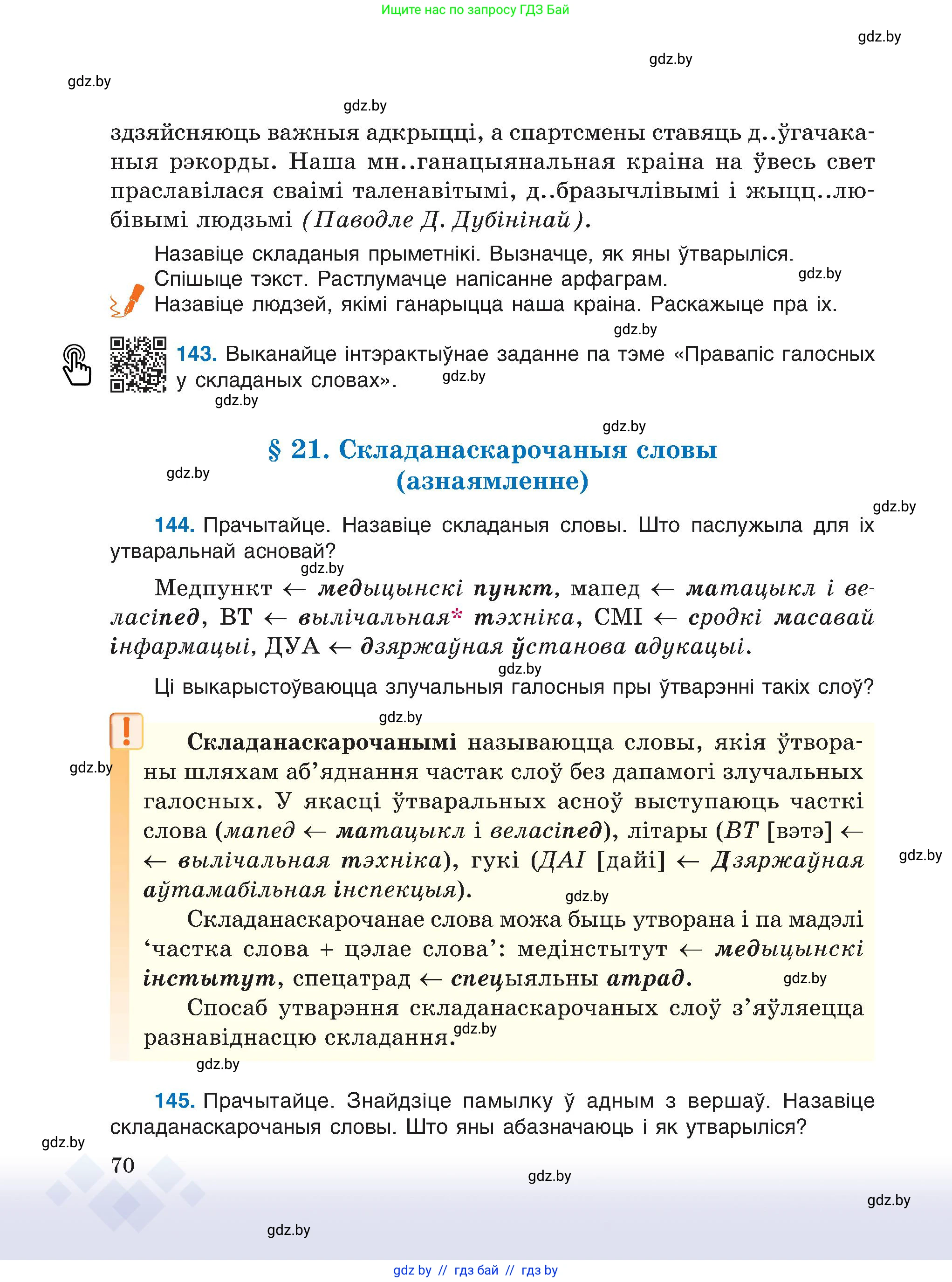 Белорусский язык (Беларуская мова), 6 класс Учебник, авторы: Валочка Ганна Міхайлаўна, Зелянко Вольга Уладзіміраўна, Мартынкевіч Святлана Васільеўна, Якуба Святлана Міхайлаўна, Бажкова Т І, издательство Акадэмія адукацыі, Минск, 2025, страница 70