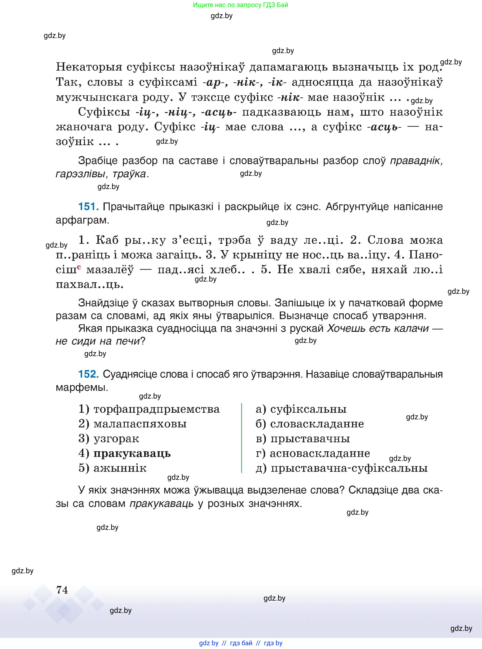 Белорусский язык (Беларуская мова), 6 класс Учебник, авторы: Валочка Ганна Міхайлаўна, Зелянко Вольга Уладзіміраўна, Мартынкевіч Святлана Васільеўна, Якуба Святлана Міхайлаўна, Бажкова Т І, издательство Акадэмія адукацыі, Минск, 2025, страница 74