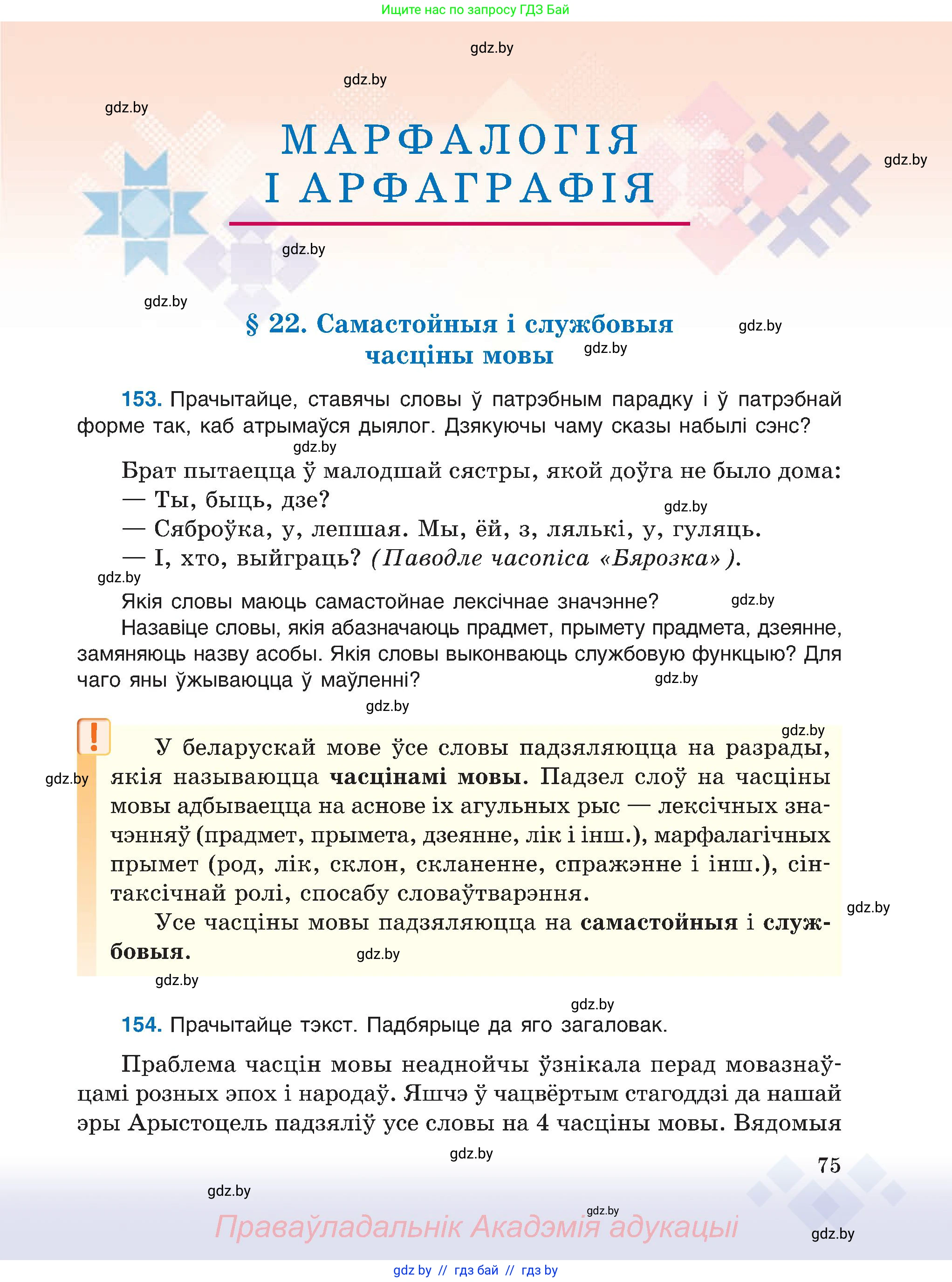 Белорусский язык (Беларуская мова), 6 класс Учебник, авторы: Валочка Ганна Міхайлаўна, Зелянко Вольга Уладзіміраўна, Мартынкевіч Святлана Васільеўна, Якуба Святлана Міхайлаўна, Бажкова Т І, издательство Акадэмія адукацыі, Минск, 2025, страница 75