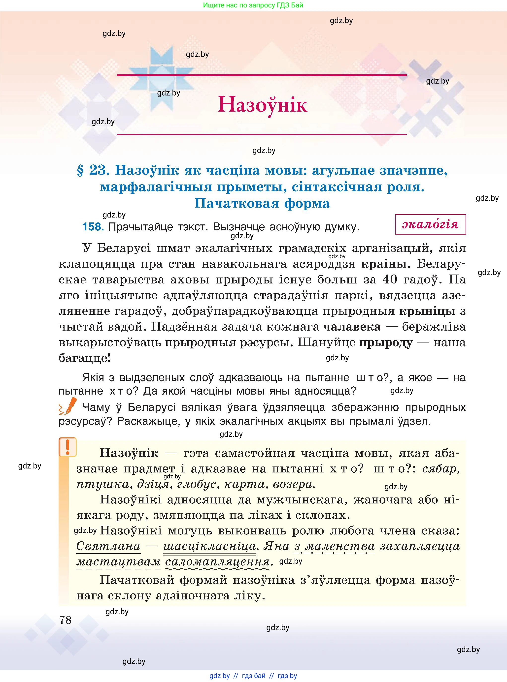 Белорусский язык (Беларуская мова), 6 класс Учебник, авторы: Валочка Ганна Міхайлаўна, Зелянко Вольга Уладзіміраўна, Мартынкевіч Святлана Васільеўна, Якуба Святлана Міхайлаўна, Бажкова Т І, издательство Акадэмія адукацыі, Минск, 2025, страница 78