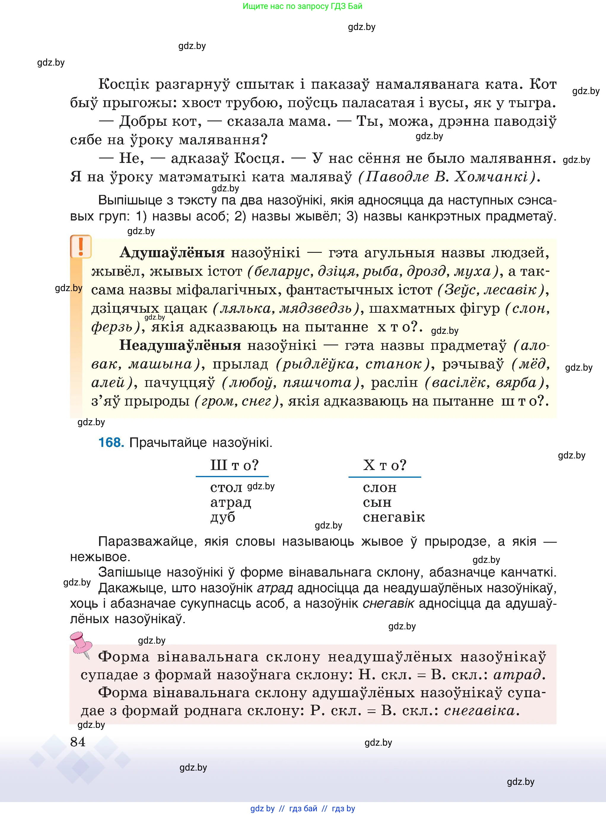 Белорусский язык (Беларуская мова), 6 класс Учебник, авторы: Валочка Ганна Міхайлаўна, Зелянко Вольга Уладзіміраўна, Мартынкевіч Святлана Васільеўна, Якуба Святлана Міхайлаўна, Бажкова Т І, издательство Акадэмія адукацыі, Минск, 2025, страница 84