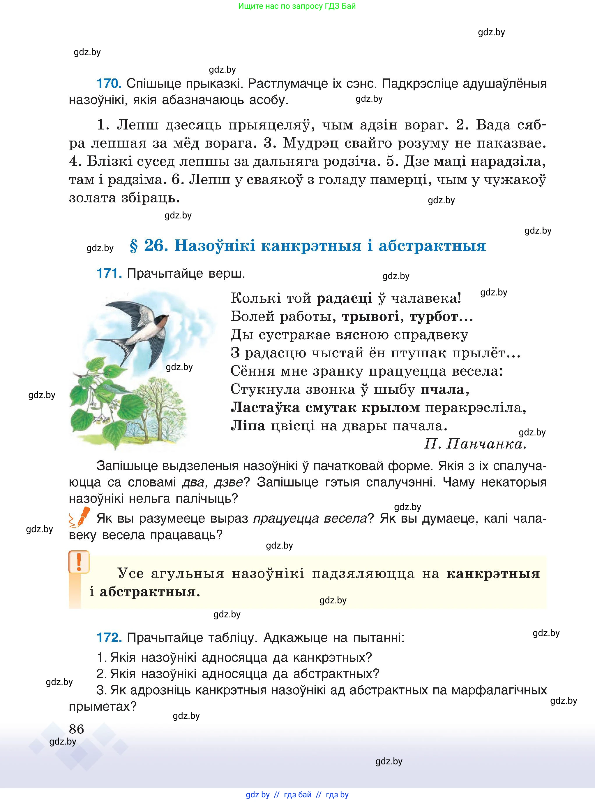 Белорусский язык (Беларуская мова), 6 класс Учебник, авторы: Валочка Ганна Міхайлаўна, Зелянко Вольга Уладзіміраўна, Мартынкевіч Святлана Васільеўна, Якуба Святлана Міхайлаўна, Бажкова Т І, издательство Акадэмія адукацыі, Минск, 2025, страница 86
