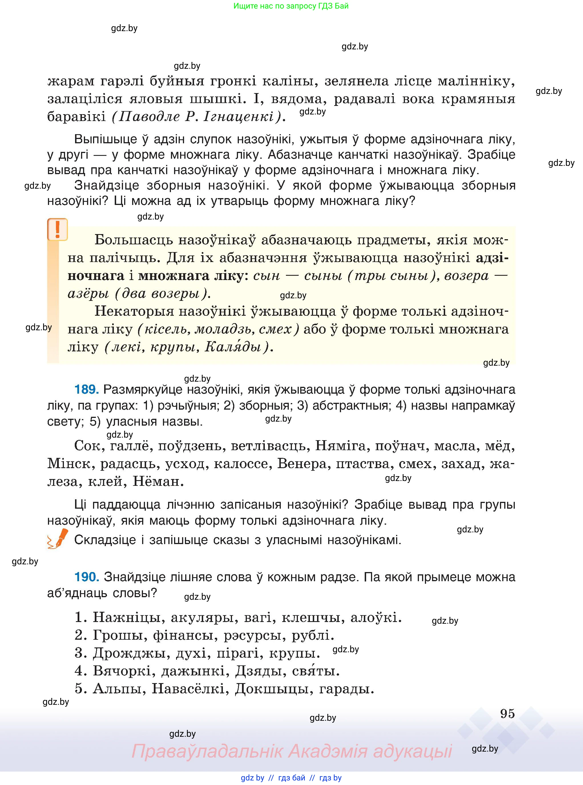 Белорусский язык (Беларуская мова), 6 класс Учебник, авторы: Валочка Ганна Міхайлаўна, Зелянко Вольга Уладзіміраўна, Мартынкевіч Святлана Васільеўна, Якуба Святлана Міхайлаўна, Бажкова Т І, издательство Акадэмія адукацыі, Минск, 2025, страница 95