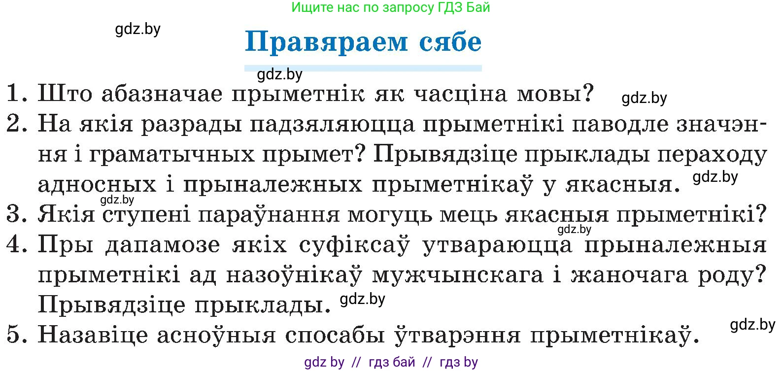 Белорусский язык (Беларуская мова), 6 класс Учебник, авторы: Валочка Ганна Міхайлаўна, Зелянко Вольга Уладзіміраўна, Мартынкевіч Святлана Васільеўна, Якуба Святлана Міхайлаўна, Бажкова Т І, издательство Акадэмія адукацыі, Минск, 2025, страница 176, Условие 2025