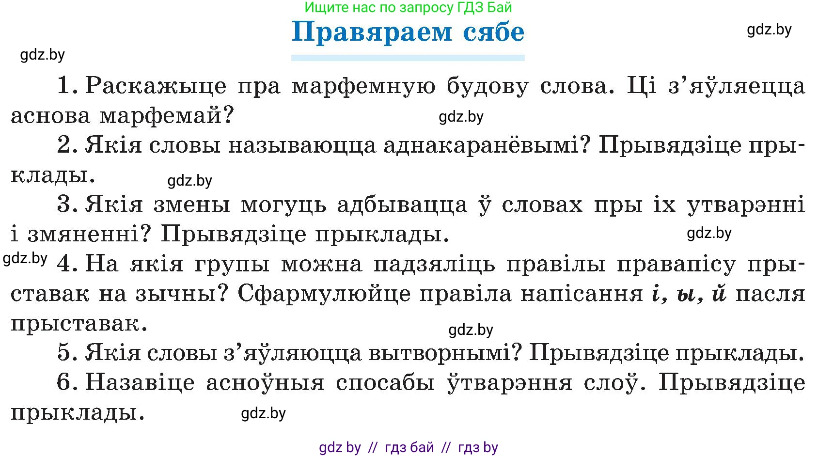 Белорусский язык (Беларуская мова), 6 класс Учебник, авторы: Валочка Ганна Міхайлаўна, Зелянко Вольга Уладзіміраўна, Мартынкевіч Святлана Васільеўна, Якуба Святлана Міхайлаўна, Бажкова Т І, издательство Акадэмія адукацыі, Минск, 2025, страница 73, Условие 2025