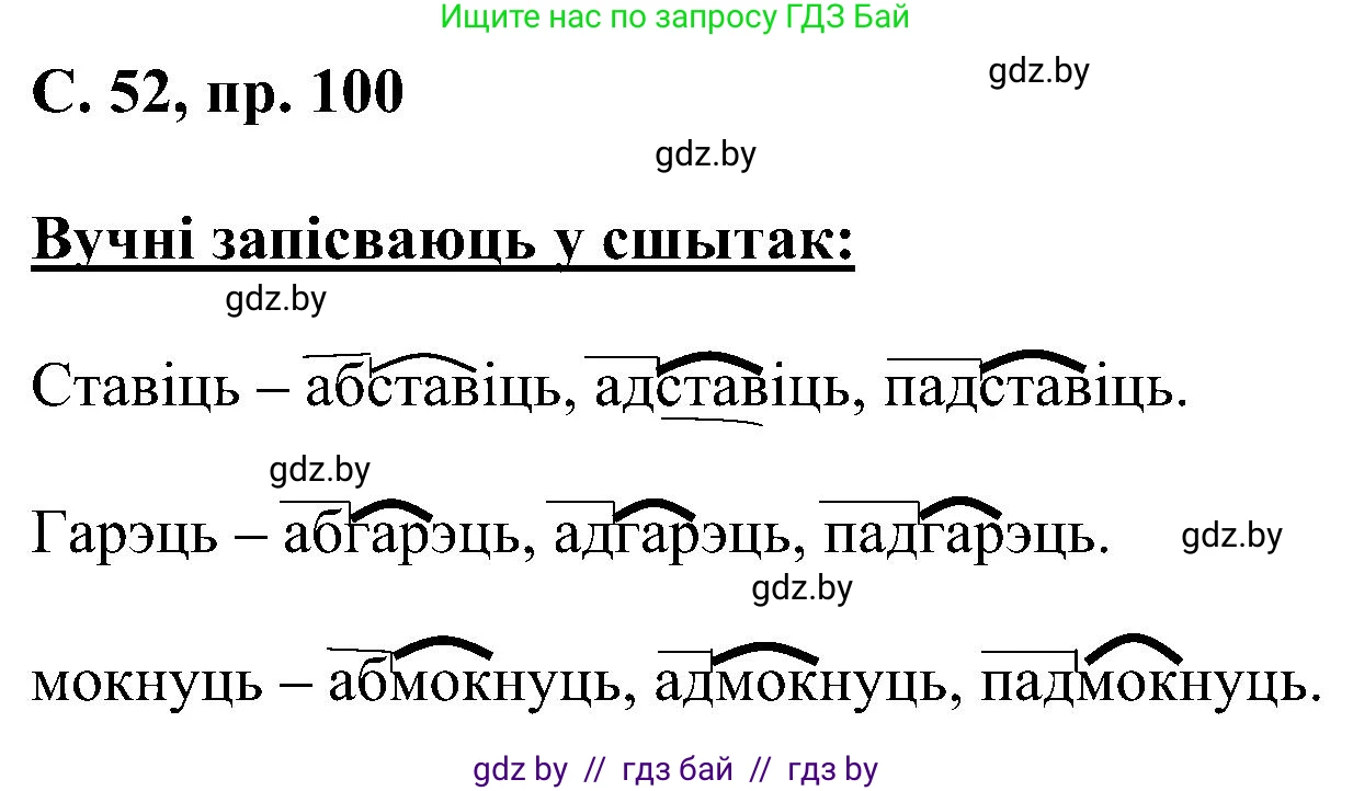 Белорусский язык (Беларуская мова), 6 класс Учебник, авторы: Валочка Ганна Міхайлаўна, Зелянко Вольга Уладзіміраўна, Мартынкевіч Святлана Васільеўна, Якуба Святлана Міхайлаўна, Бажкова Т І, издательство Акадэмія адукацыі, Минск, 2025, страница 52, номер 100, Решение