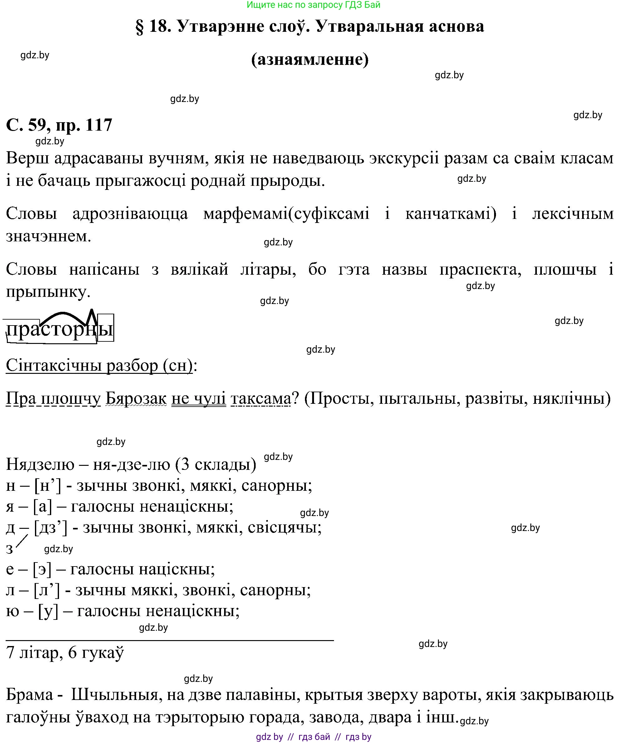 Белорусский язык (Беларуская мова), 6 класс Учебник, авторы: Валочка Ганна Міхайлаўна, Зелянко Вольга Уладзіміраўна, Мартынкевіч Святлана Васільеўна, Якуба Святлана Міхайлаўна, Бажкова Т І, издательство Акадэмія адукацыі, Минск, 2025, страница 59, номер 117, Решение