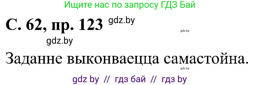 Белорусский язык (Беларуская мова), 6 класс Учебник, авторы: Валочка Ганна Міхайлаўна, Зелянко Вольга Уладзіміраўна, Мартынкевіч Святлана Васільеўна, Якуба Святлана Міхайлаўна, Бажкова Т І, издательство Акадэмія адукацыі, Минск, 2025, страница 62, номер 123, Решение