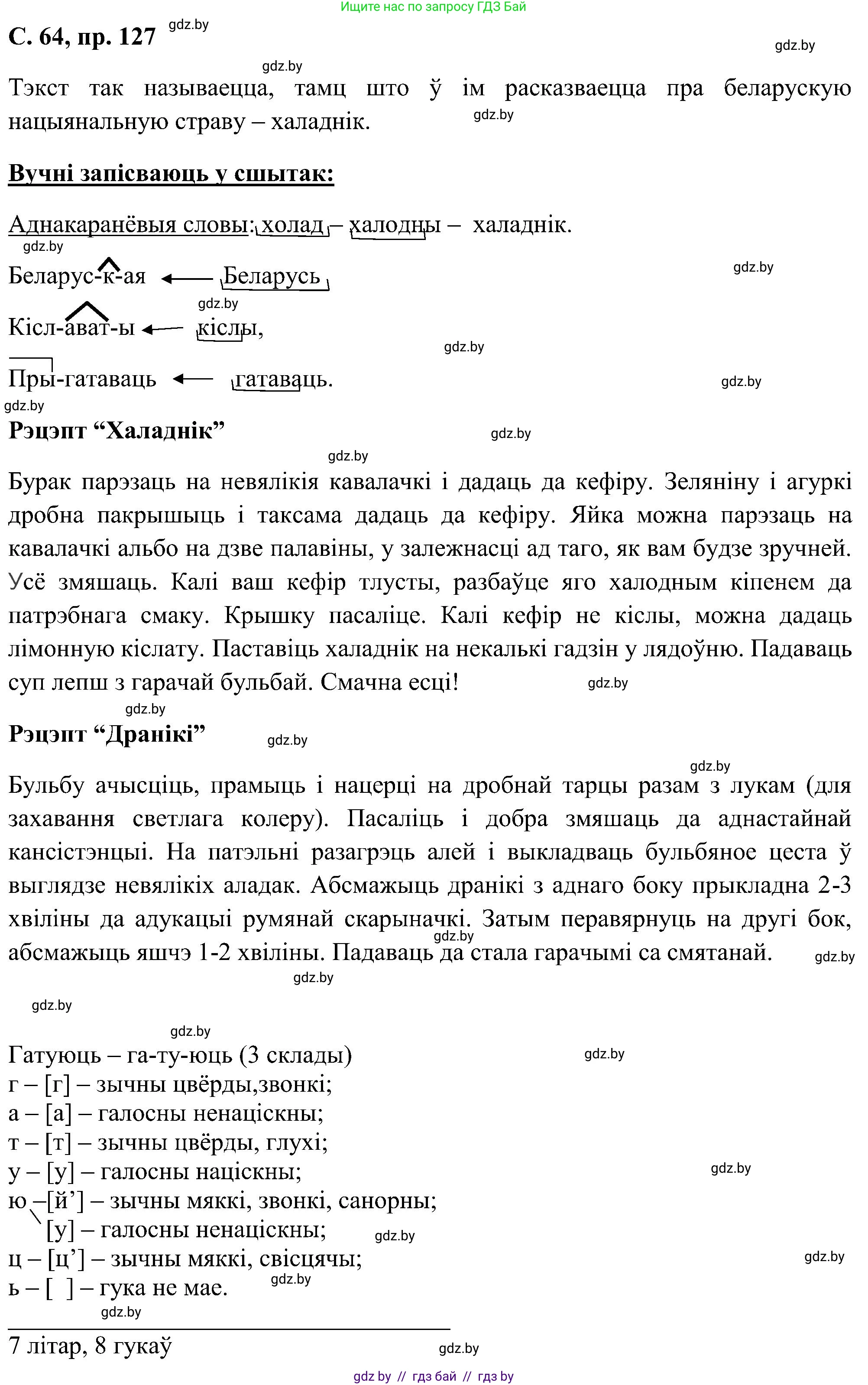 Белорусский язык (Беларуская мова), 6 класс Учебник, авторы: Валочка Ганна Міхайлаўна, Зелянко Вольга Уладзіміраўна, Мартынкевіч Святлана Васільеўна, Якуба Святлана Міхайлаўна, Бажкова Т І, издательство Акадэмія адукацыі, Минск, 2025, страница 64, номер 127, Решение
