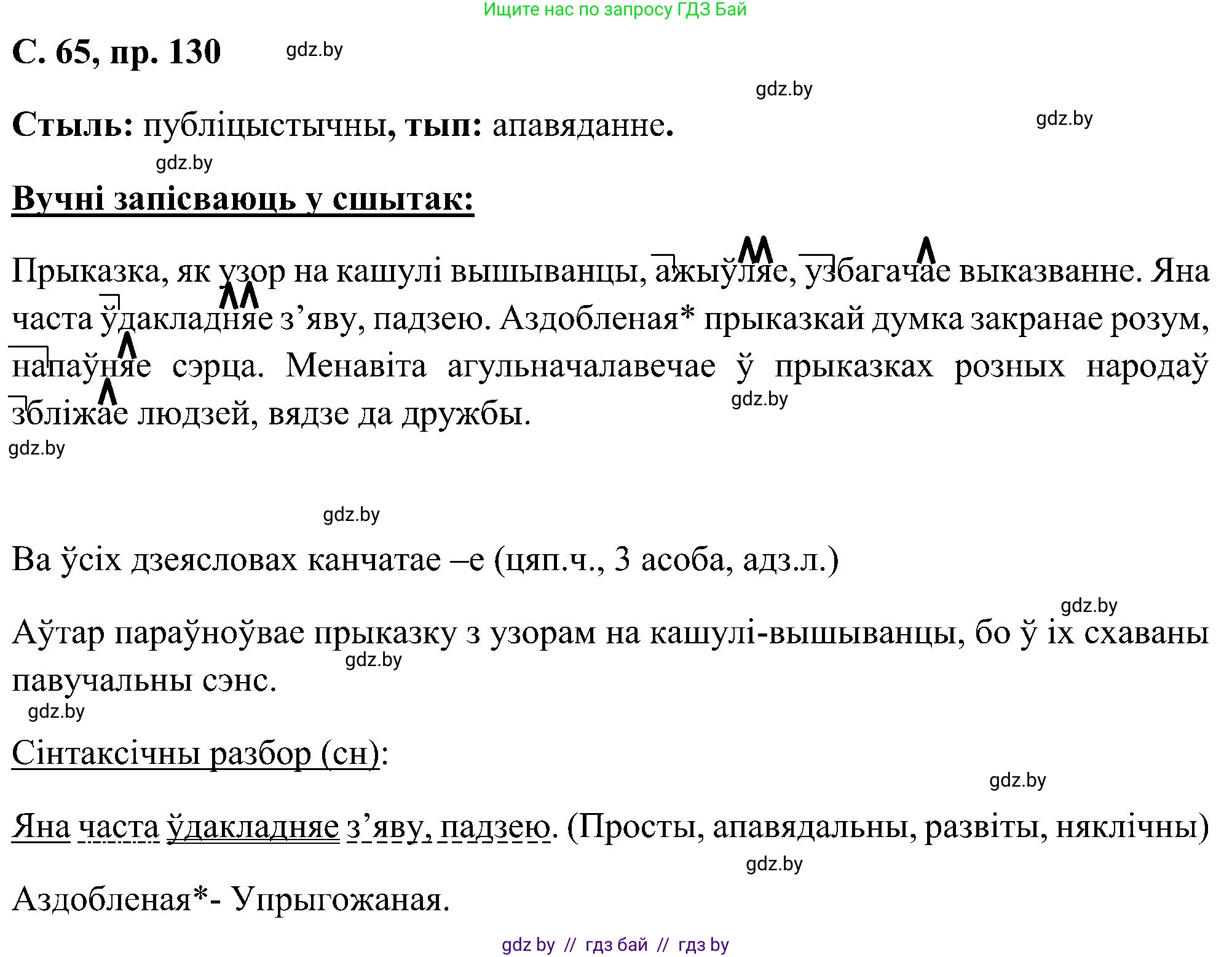 Белорусский язык (Беларуская мова), 6 класс Учебник, авторы: Валочка Ганна Міхайлаўна, Зелянко Вольга Уладзіміраўна, Мартынкевіч Святлана Васільеўна, Якуба Святлана Міхайлаўна, Бажкова Т І, издательство Акадэмія адукацыі, Минск, 2025, страница 65, номер 130, Решение