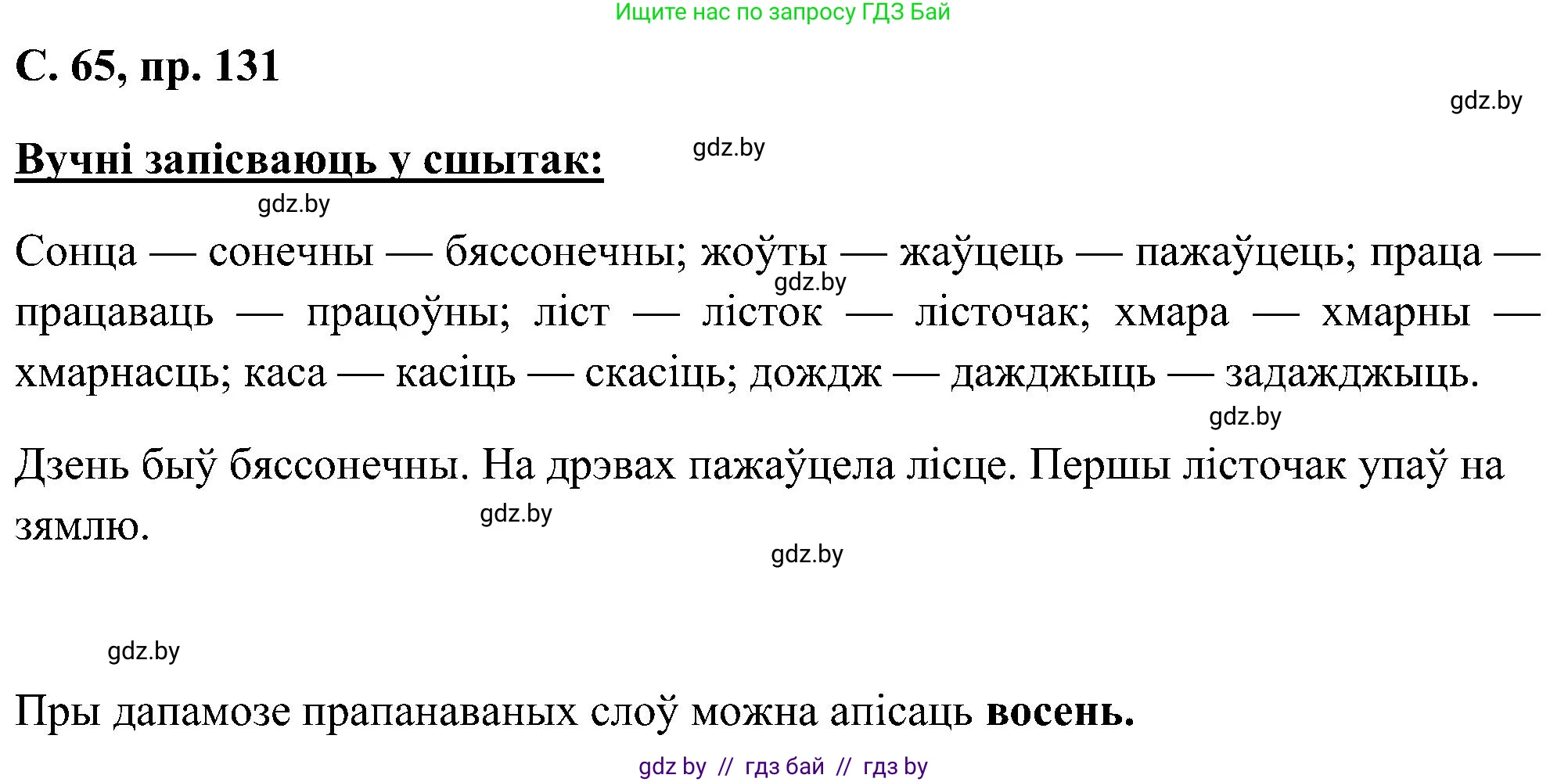 Белорусский язык (Беларуская мова), 6 класс Учебник, авторы: Валочка Ганна Міхайлаўна, Зелянко Вольга Уладзіміраўна, Мартынкевіч Святлана Васільеўна, Якуба Святлана Міхайлаўна, Бажкова Т І, издательство Акадэмія адукацыі, Минск, 2025, страница 65, номер 131, Решение