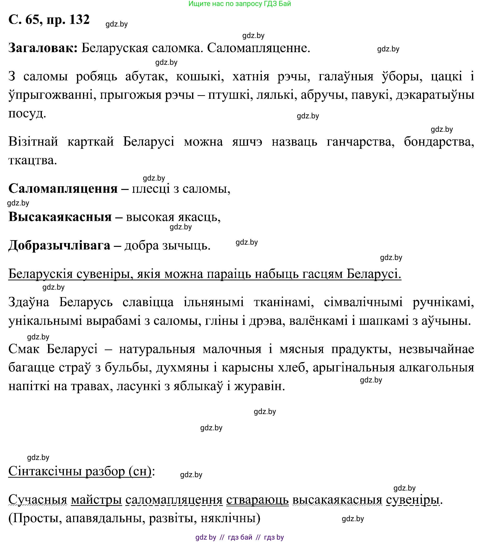 Белорусский язык (Беларуская мова), 6 класс Учебник, авторы: Валочка Ганна Міхайлаўна, Зелянко Вольга Уладзіміраўна, Мартынкевіч Святлана Васільеўна, Якуба Святлана Міхайлаўна, Бажкова Т І, издательство Акадэмія адукацыі, Минск, 2025, страница 65, номер 132, Решение