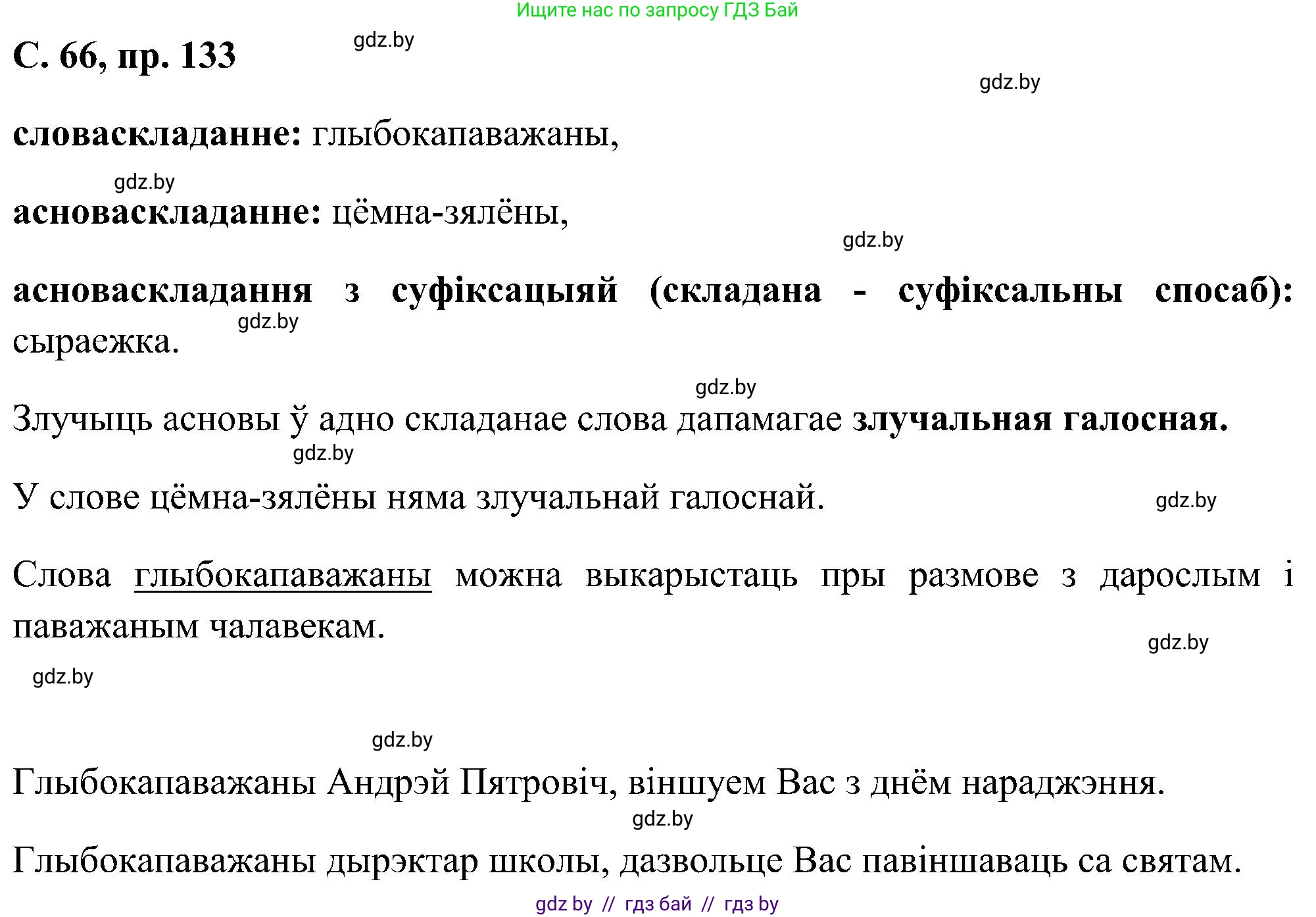 Белорусский язык (Беларуская мова), 6 класс Учебник, авторы: Валочка Ганна Міхайлаўна, Зелянко Вольга Уладзіміраўна, Мартынкевіч Святлана Васільеўна, Якуба Святлана Міхайлаўна, Бажкова Т І, издательство Акадэмія адукацыі, Минск, 2025, страница 66, номер 133, Решение