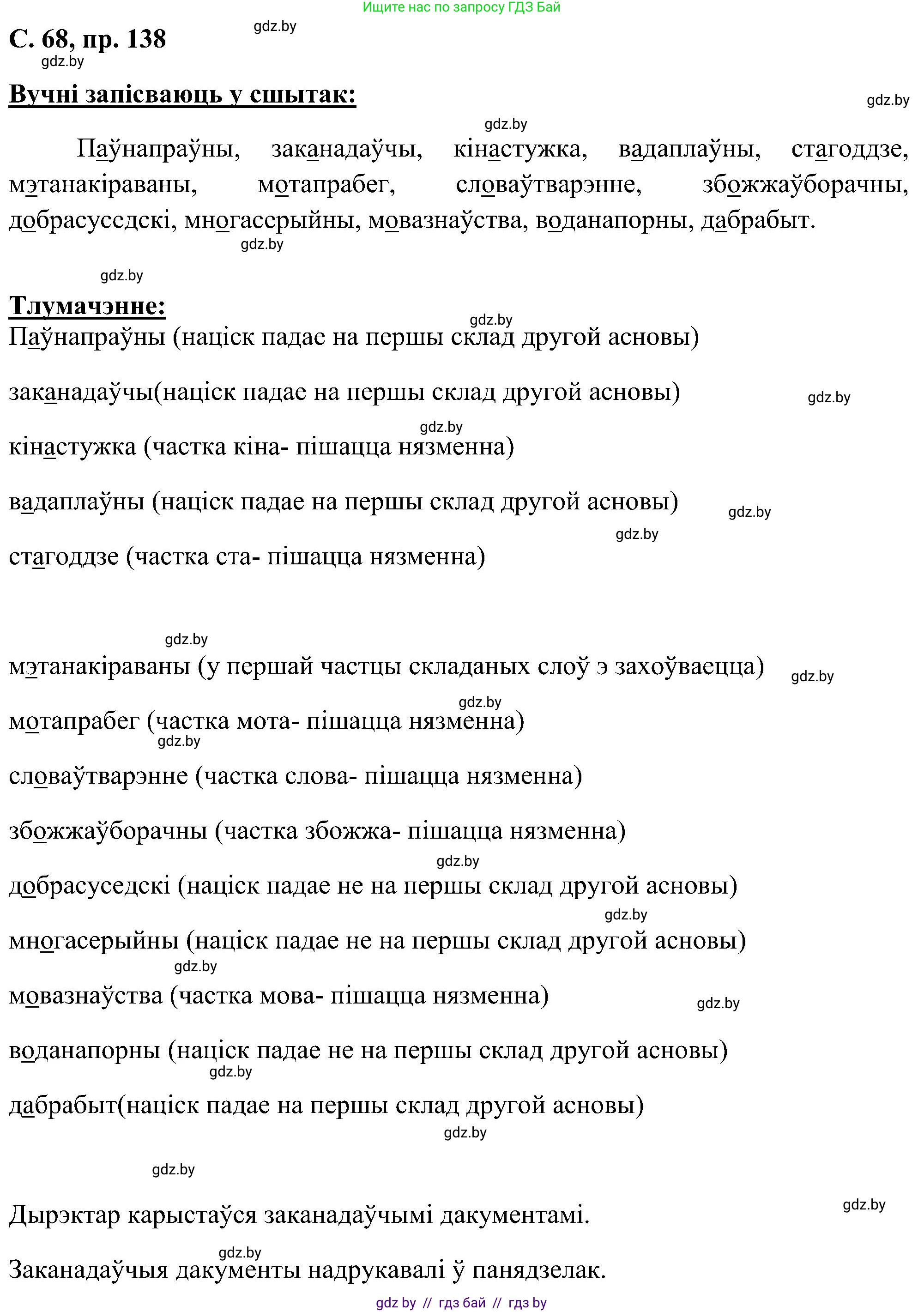 Белорусский язык (Беларуская мова), 6 класс Учебник, авторы: Валочка Ганна Міхайлаўна, Зелянко Вольга Уладзіміраўна, Мартынкевіч Святлана Васільеўна, Якуба Святлана Міхайлаўна, Бажкова Т І, издательство Акадэмія адукацыі, Минск, 2025, страница 68, номер 138, Решение