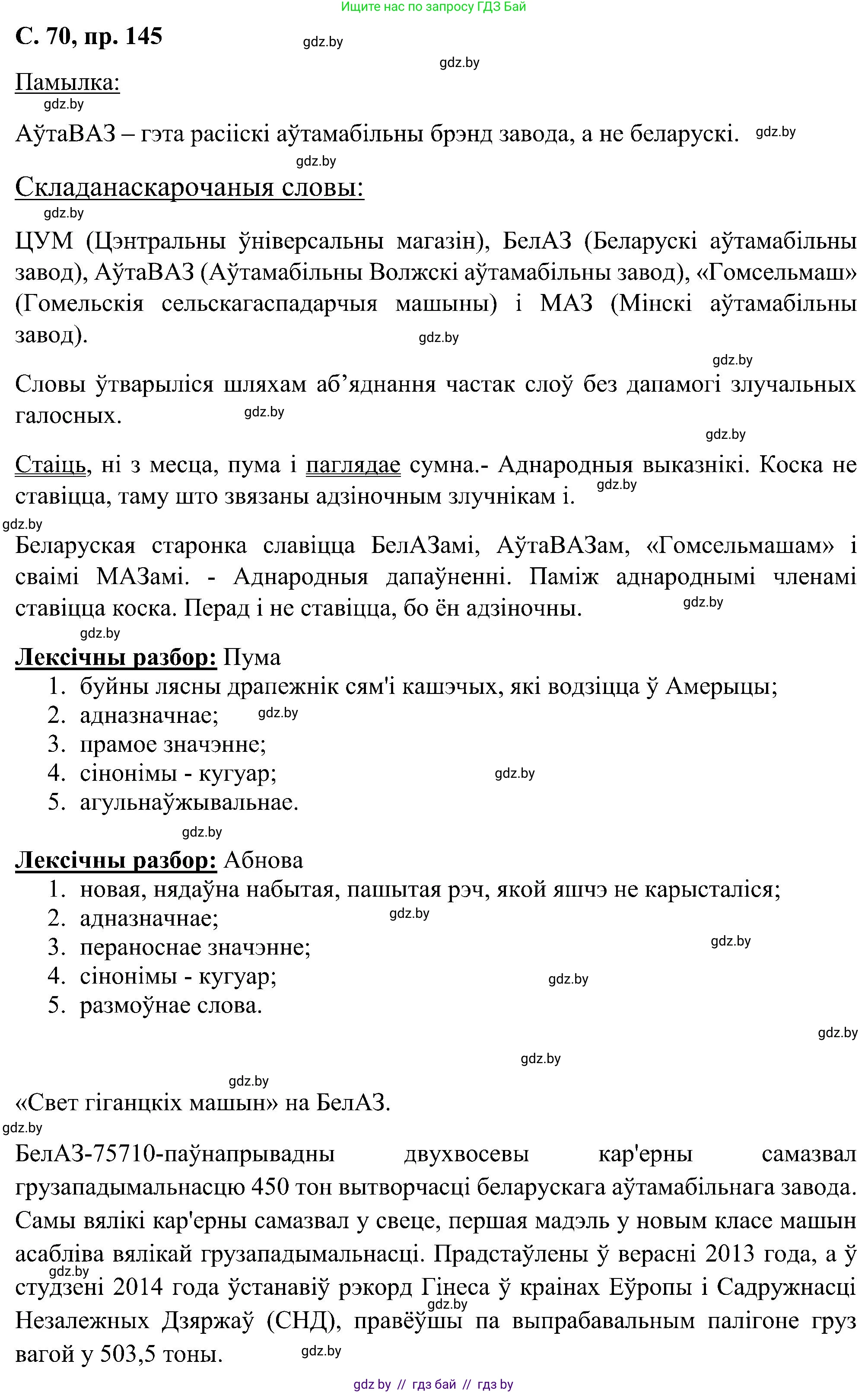 Белорусский язык (Беларуская мова), 6 класс Учебник, авторы: Валочка Ганна Міхайлаўна, Зелянко Вольга Уладзіміраўна, Мартынкевіч Святлана Васільеўна, Якуба Святлана Міхайлаўна, Бажкова Т І, издательство Акадэмія адукацыі, Минск, 2025, страница 70, номер 145, Решение