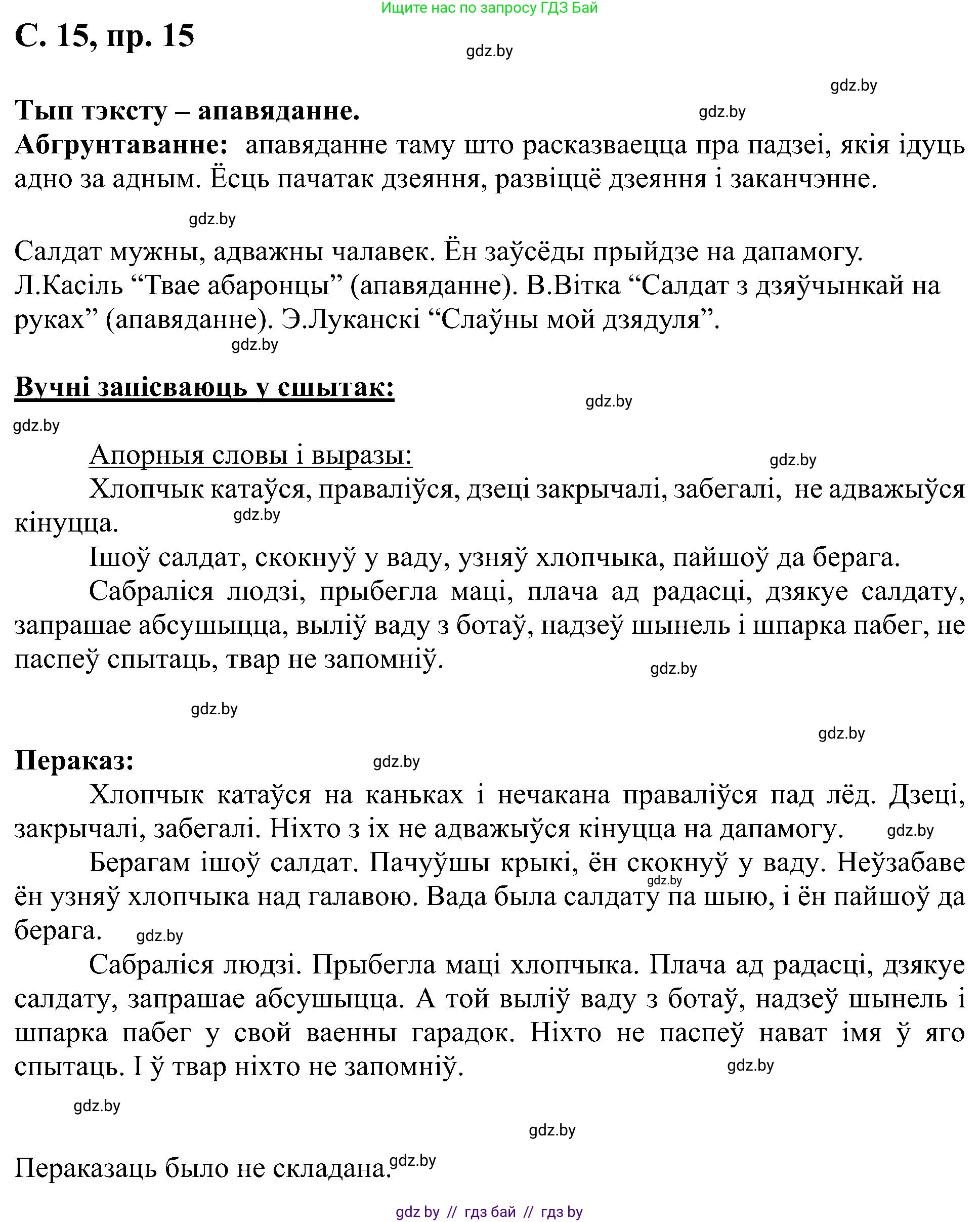 Белорусский язык (Беларуская мова), 6 класс Учебник, авторы: Валочка Ганна Міхайлаўна, Зелянко Вольга Уладзіміраўна, Мартынкевіч Святлана Васільеўна, Якуба Святлана Міхайлаўна, Бажкова Т І, издательство Акадэмія адукацыі, Минск, 2025, страница 15, номер 15, Решение