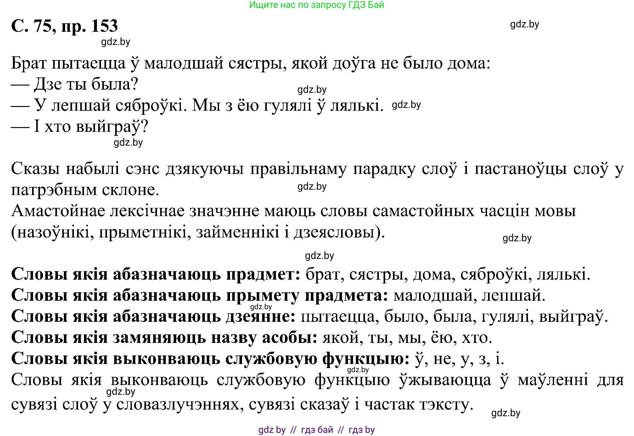 Белорусский язык (Беларуская мова), 6 класс Учебник, авторы: Валочка Ганна Міхайлаўна, Зелянко Вольга Уладзіміраўна, Мартынкевіч Святлана Васільеўна, Якуба Святлана Міхайлаўна, Бажкова Т І, издательство Акадэмія адукацыі, Минск, 2025, страница 75, номер 153, Решение