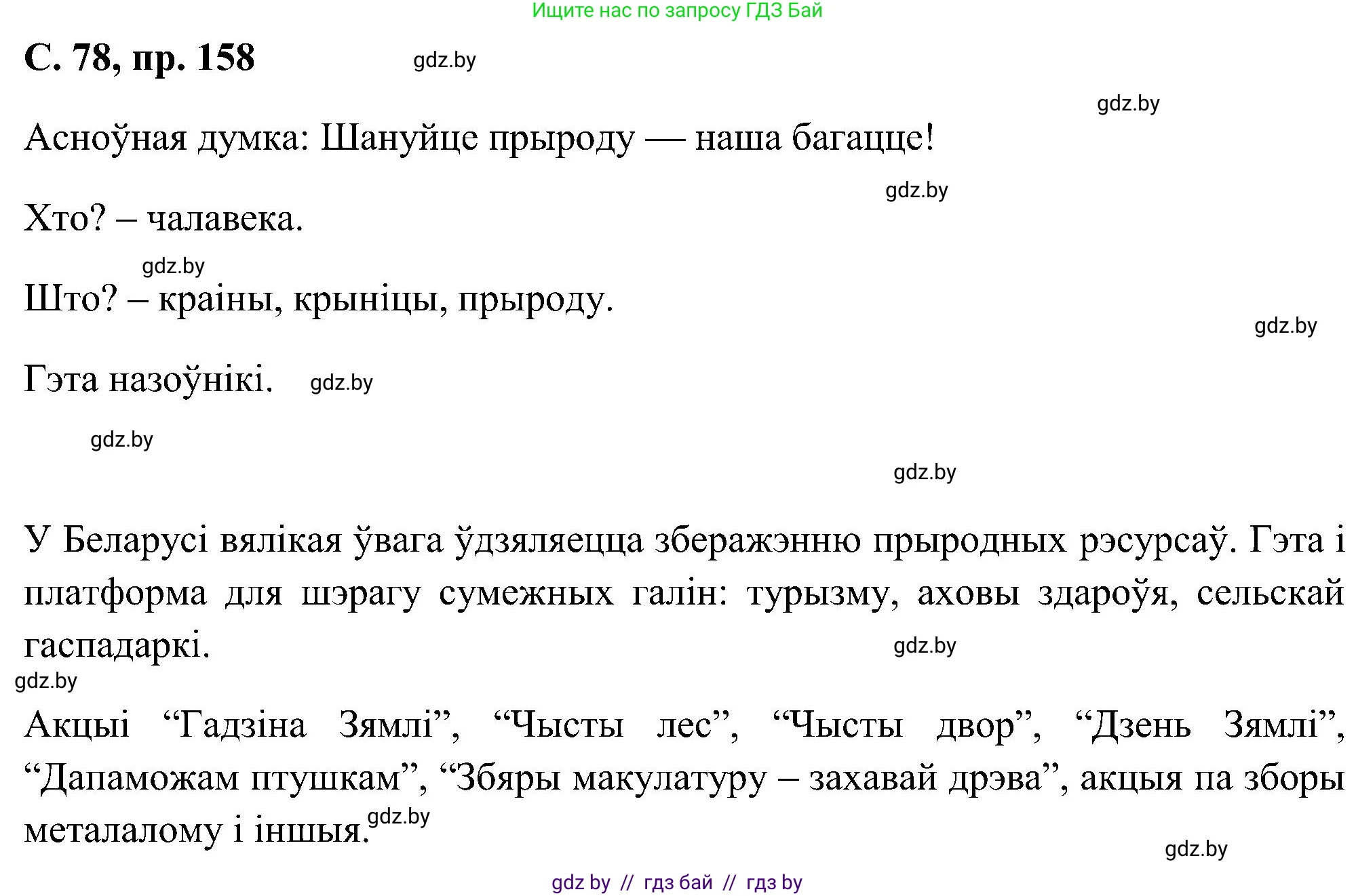 Белорусский язык (Беларуская мова), 6 класс Учебник, авторы: Валочка Ганна Міхайлаўна, Зелянко Вольга Уладзіміраўна, Мартынкевіч Святлана Васільеўна, Якуба Святлана Міхайлаўна, Бажкова Т І, издательство Акадэмія адукацыі, Минск, 2025, страница 78, номер 158, Решение