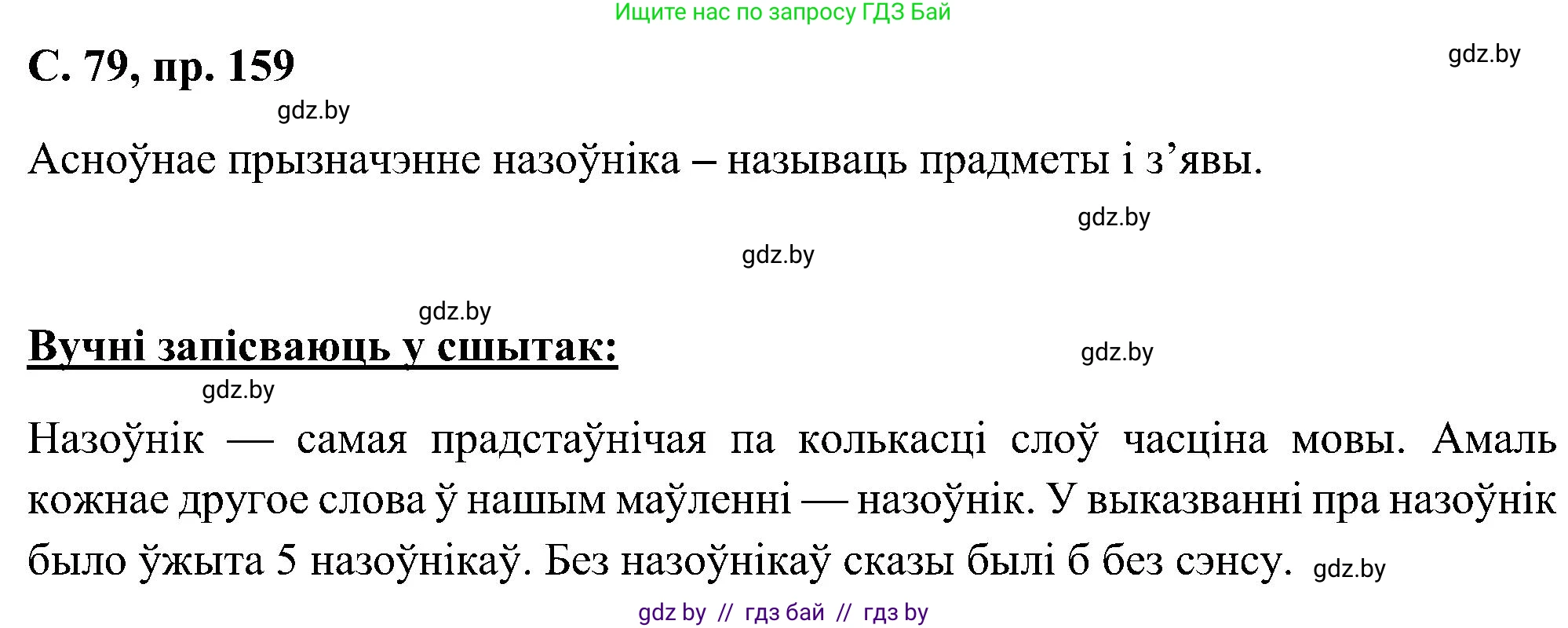 Белорусский язык (Беларуская мова), 6 класс Учебник, авторы: Валочка Ганна Міхайлаўна, Зелянко Вольга Уладзіміраўна, Мартынкевіч Святлана Васільеўна, Якуба Святлана Міхайлаўна, Бажкова Т І, издательство Акадэмія адукацыі, Минск, 2025, страница 79, номер 159, Решение