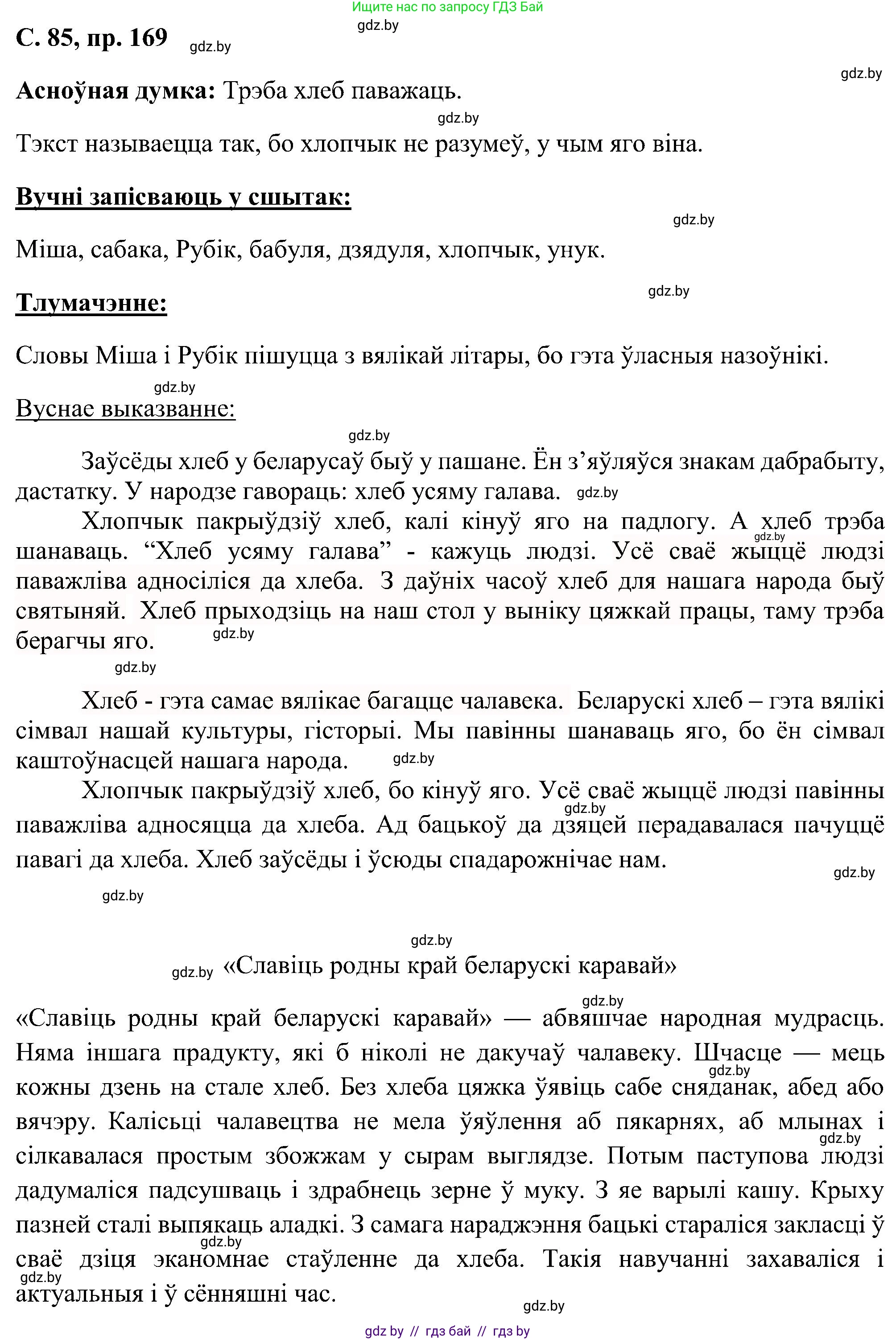 Белорусский язык (Беларуская мова), 6 класс Учебник, авторы: Валочка Ганна Міхайлаўна, Зелянко Вольга Уладзіміраўна, Мартынкевіч Святлана Васільеўна, Якуба Святлана Міхайлаўна, Бажкова Т І, издательство Акадэмія адукацыі, Минск, 2025, страница 85, номер 169, Решение