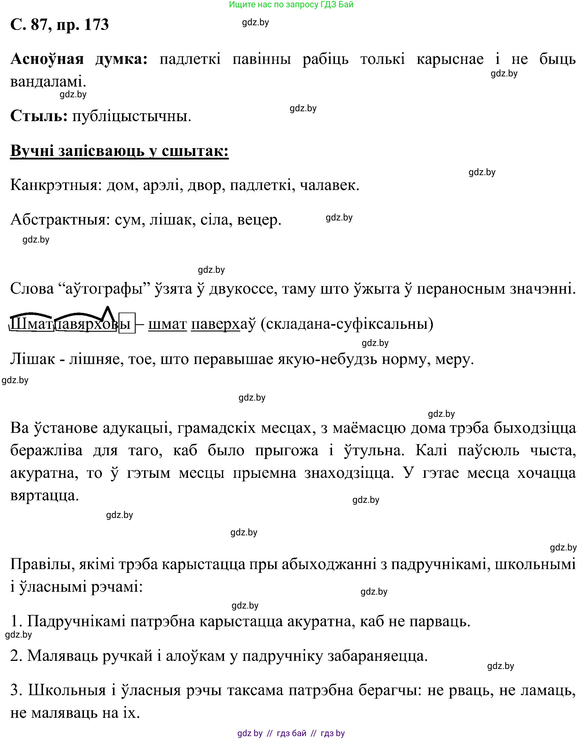 Белорусский язык (Беларуская мова), 6 класс Учебник, авторы: Валочка Ганна Міхайлаўна, Зелянко Вольга Уладзіміраўна, Мартынкевіч Святлана Васільеўна, Якуба Святлана Міхайлаўна, Бажкова Т І, издательство Акадэмія адукацыі, Минск, 2025, страница 87, номер 173, Решение