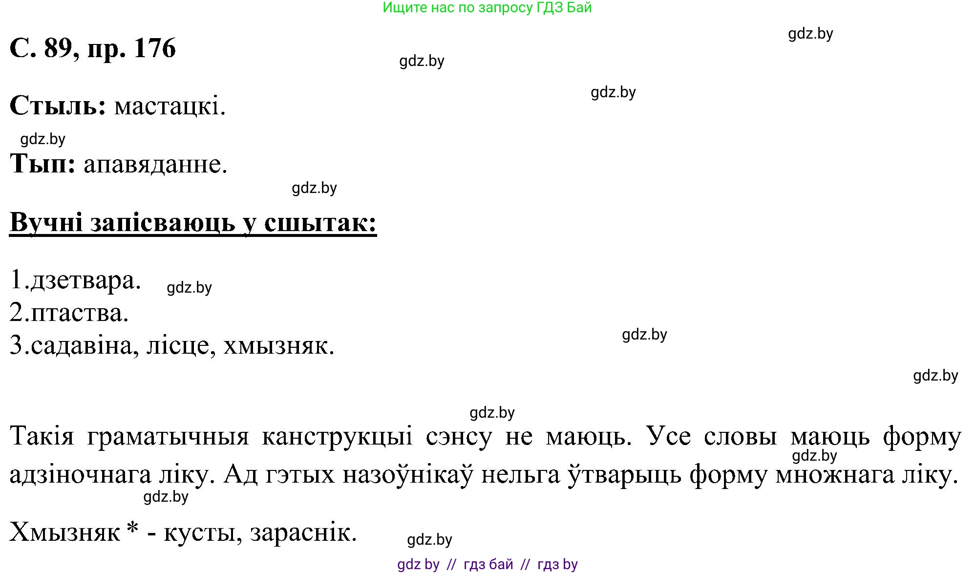 Белорусский язык (Беларуская мова), 6 класс Учебник, авторы: Валочка Ганна Міхайлаўна, Зелянко Вольга Уладзіміраўна, Мартынкевіч Святлана Васільеўна, Якуба Святлана Міхайлаўна, Бажкова Т І, издательство Акадэмія адукацыі, Минск, 2025, страница 89, номер 176, Решение