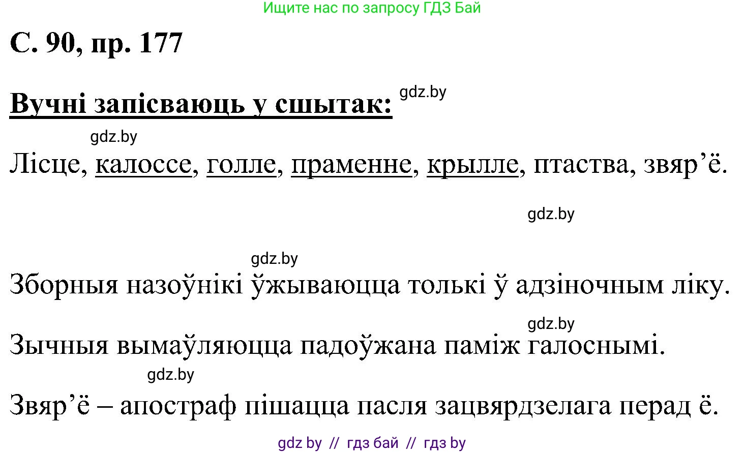 Белорусский язык (Беларуская мова), 6 класс Учебник, авторы: Валочка Ганна Міхайлаўна, Зелянко Вольга Уладзіміраўна, Мартынкевіч Святлана Васільеўна, Якуба Святлана Міхайлаўна, Бажкова Т І, издательство Акадэмія адукацыі, Минск, 2025, страница 90, номер 177, Решение