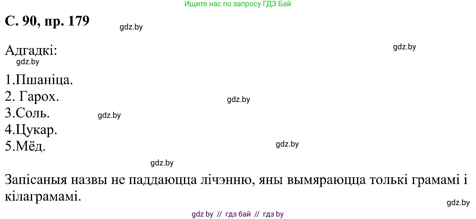 Белорусский язык (Беларуская мова), 6 класс Учебник, авторы: Валочка Ганна Міхайлаўна, Зелянко Вольга Уладзіміраўна, Мартынкевіч Святлана Васільеўна, Якуба Святлана Міхайлаўна, Бажкова Т І, издательство Акадэмія адукацыі, Минск, 2025, страница 90, номер 179, Решение