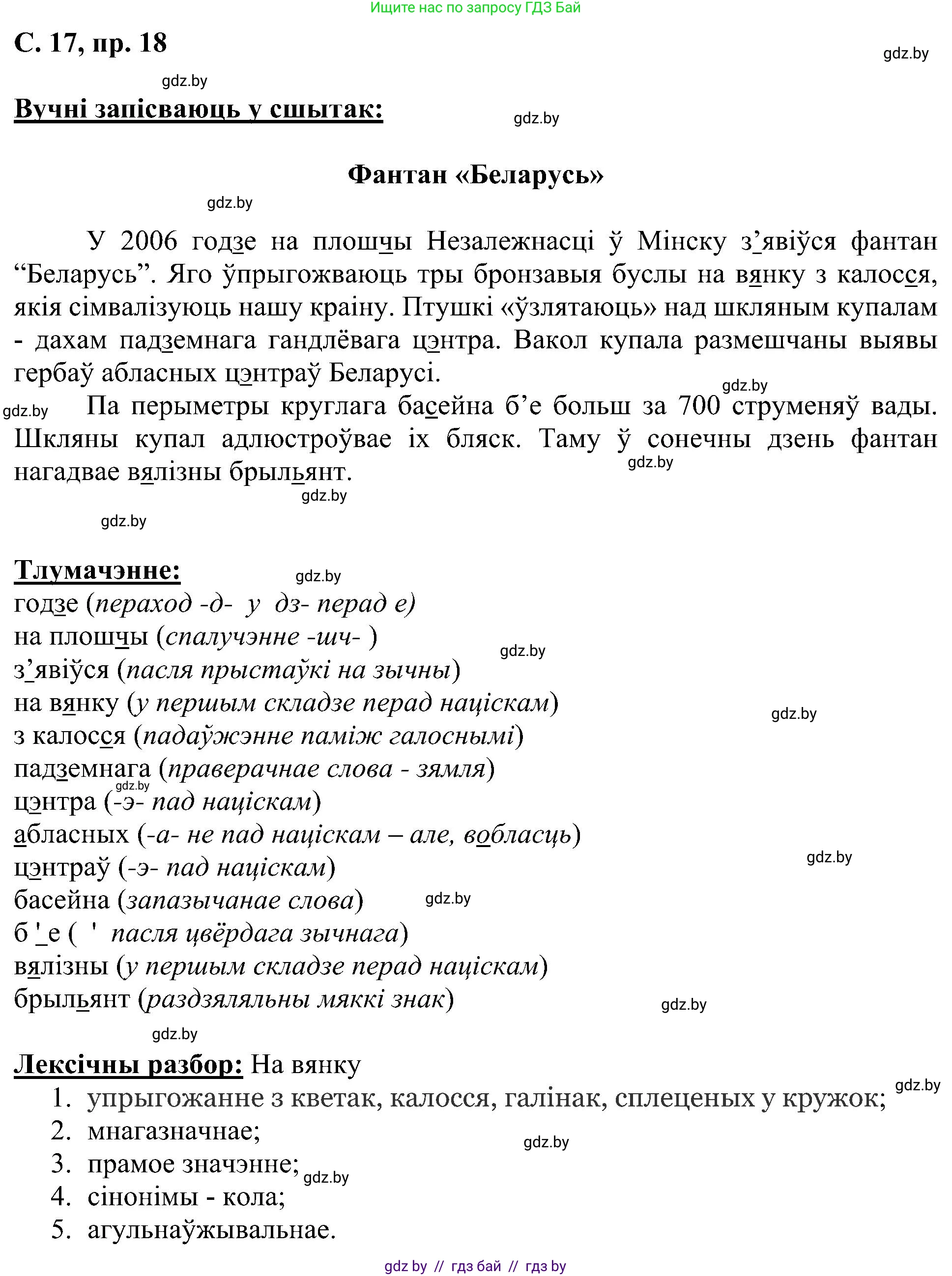 Белорусский язык (Беларуская мова), 6 класс Учебник, авторы: Валочка Ганна Міхайлаўна, Зелянко Вольга Уладзіміраўна, Мартынкевіч Святлана Васільеўна, Якуба Святлана Міхайлаўна, Бажкова Т І, издательство Акадэмія адукацыі, Минск, 2025, страница 17, номер 18, Решение