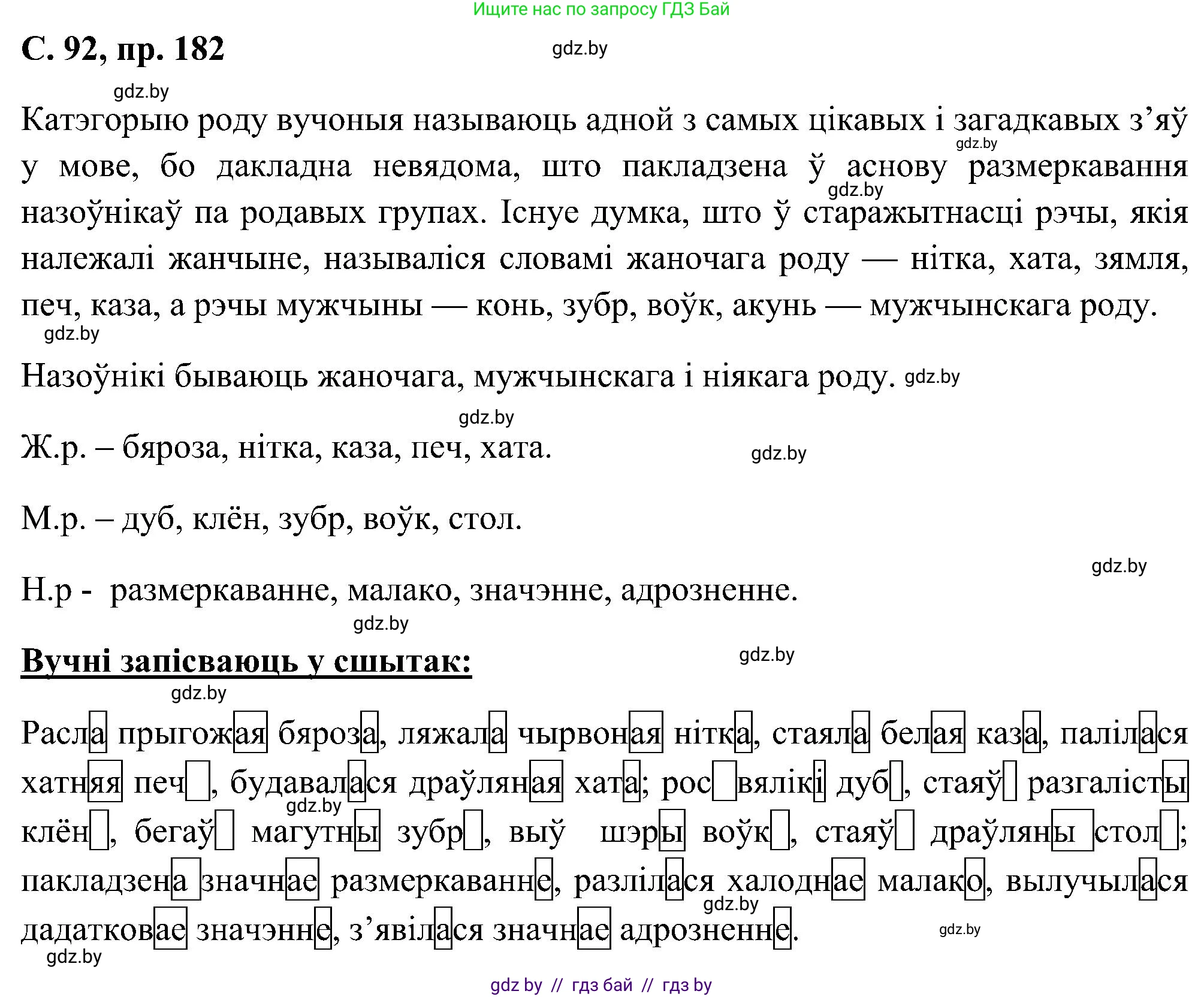 Белорусский язык (Беларуская мова), 6 класс Учебник, авторы: Валочка Ганна Міхайлаўна, Зелянко Вольга Уладзіміраўна, Мартынкевіч Святлана Васільеўна, Якуба Святлана Міхайлаўна, Бажкова Т І, издательство Акадэмія адукацыі, Минск, 2025, страница 92, номер 182, Решение