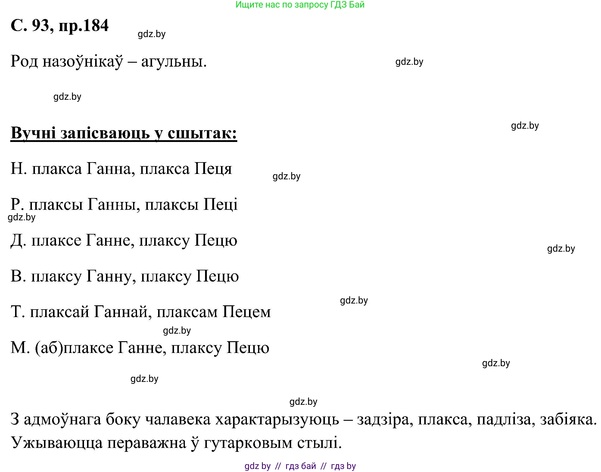 Белорусский язык (Беларуская мова), 6 класс Учебник, авторы: Валочка Ганна Міхайлаўна, Зелянко Вольга Уладзіміраўна, Мартынкевіч Святлана Васільеўна, Якуба Святлана Міхайлаўна, Бажкова Т І, издательство Акадэмія адукацыі, Минск, 2025, страница 93, номер 184, Решение