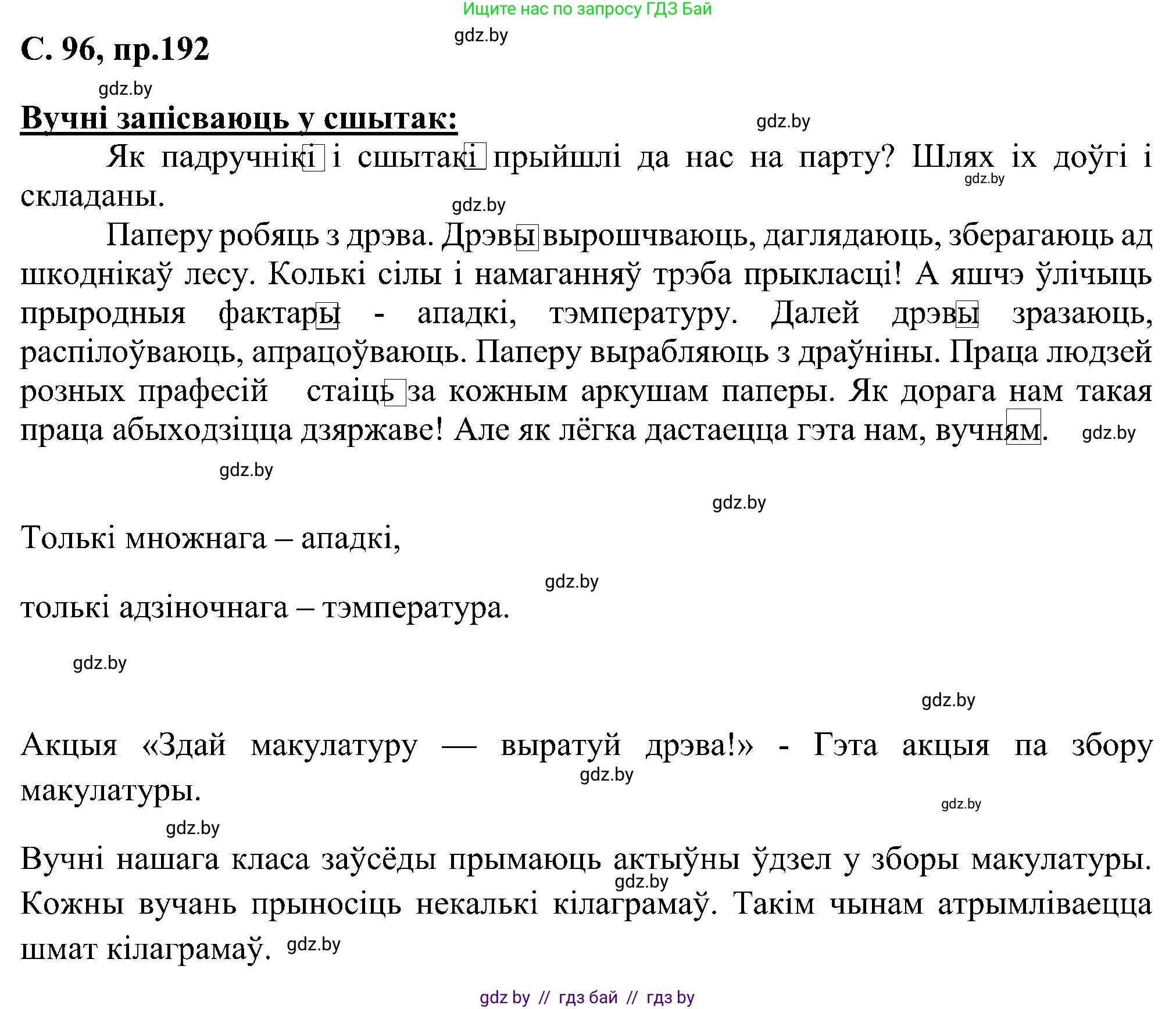 Белорусский язык (Беларуская мова), 6 класс Учебник, авторы: Валочка Ганна Міхайлаўна, Зелянко Вольга Уладзіміраўна, Мартынкевіч Святлана Васільеўна, Якуба Святлана Міхайлаўна, Бажкова Т І, издательство Акадэмія адукацыі, Минск, 2025, страница 96, номер 192, Решение