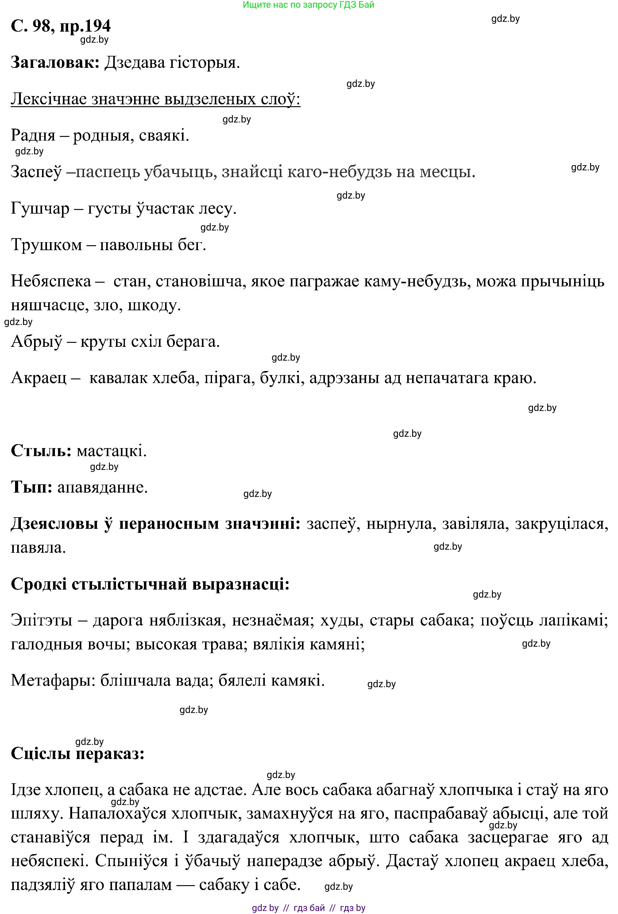 Белорусский язык (Беларуская мова), 6 класс Учебник, авторы: Валочка Ганна Міхайлаўна, Зелянко Вольга Уладзіміраўна, Мартынкевіч Святлана Васільеўна, Якуба Святлана Міхайлаўна, Бажкова Т І, издательство Акадэмія адукацыі, Минск, 2025, страница 98, номер 194, Решение